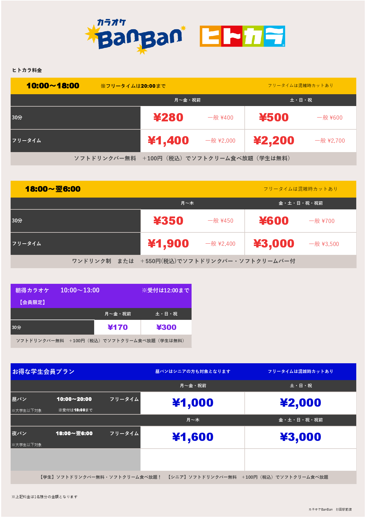 ヒトカラ料金表