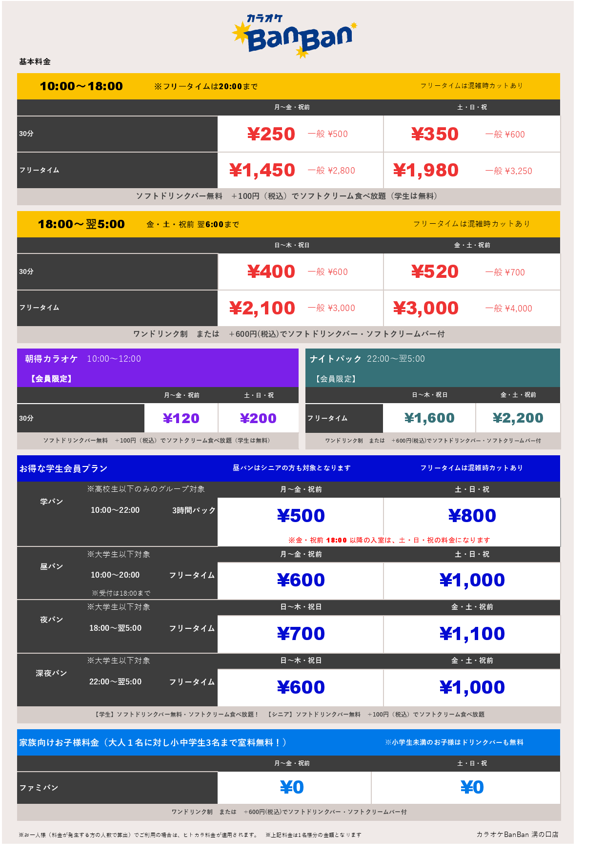 基本料金表