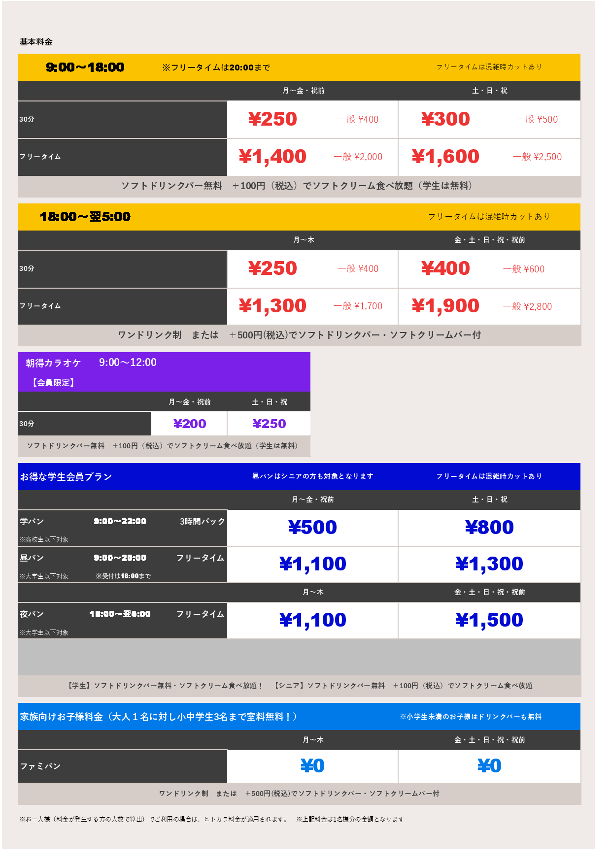 基本料金表
