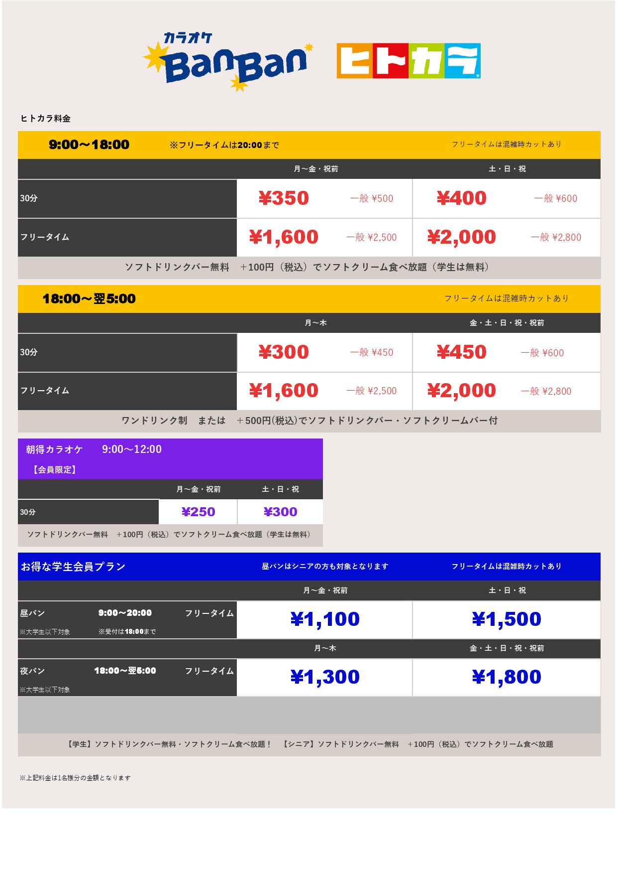 ヒトカラ料金表
