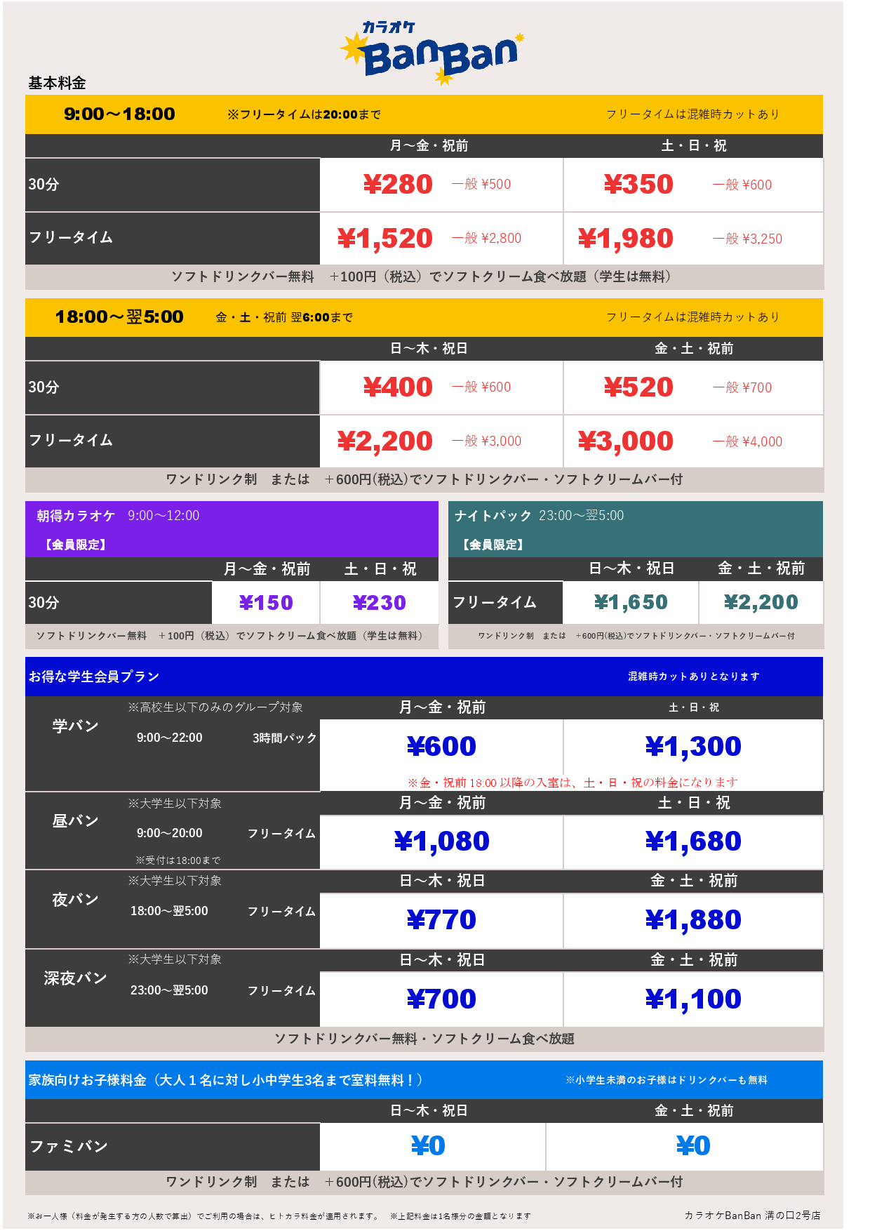 基本料金表