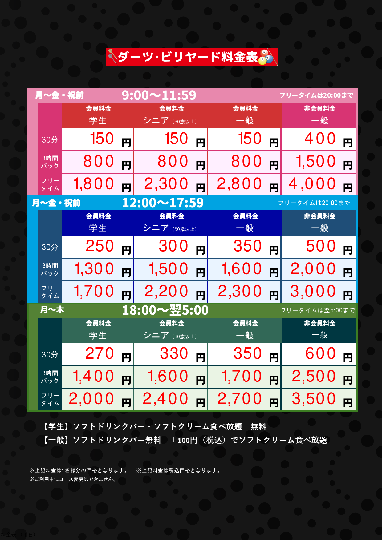 ダーツ・ビリヤード料金（平日）表