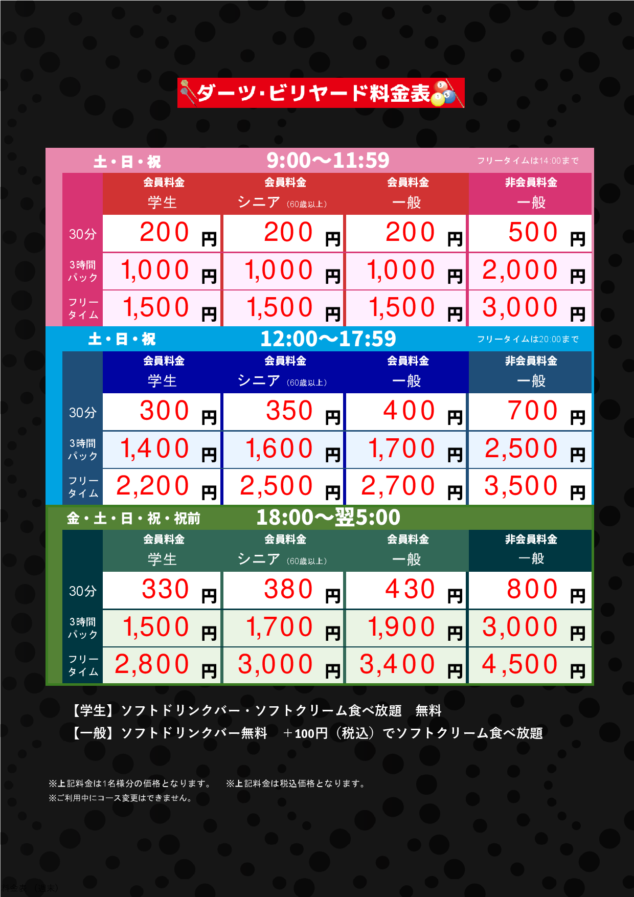 ダーツ・ビリヤード料金（週末）表
