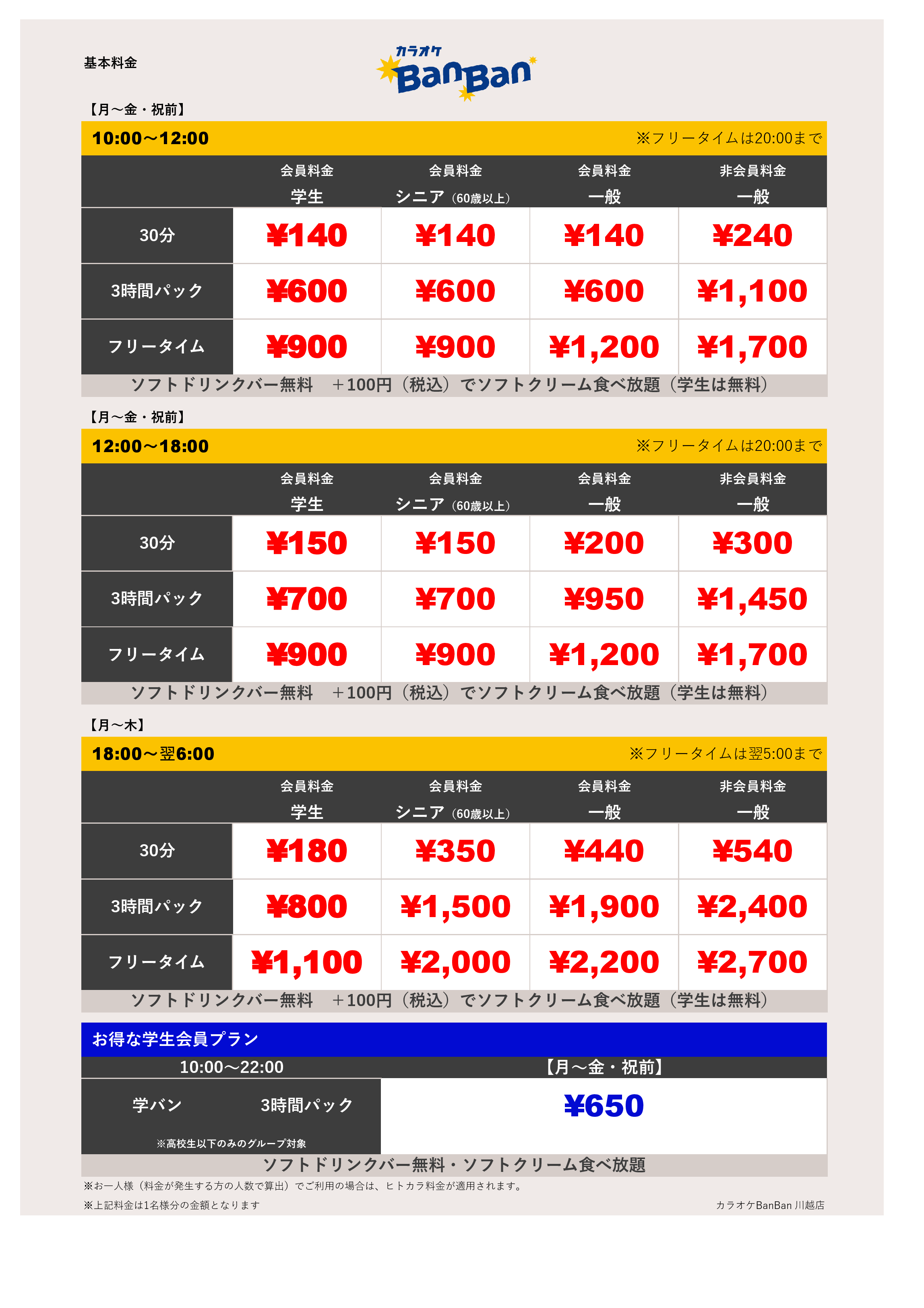 平日料金表