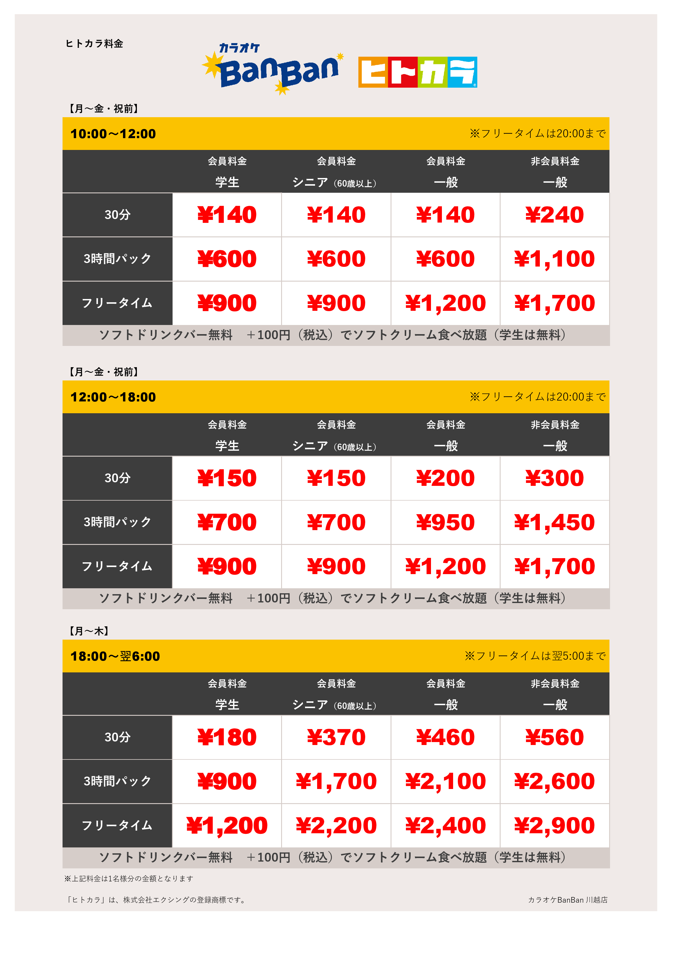 平日料金（ヒトカラ）表