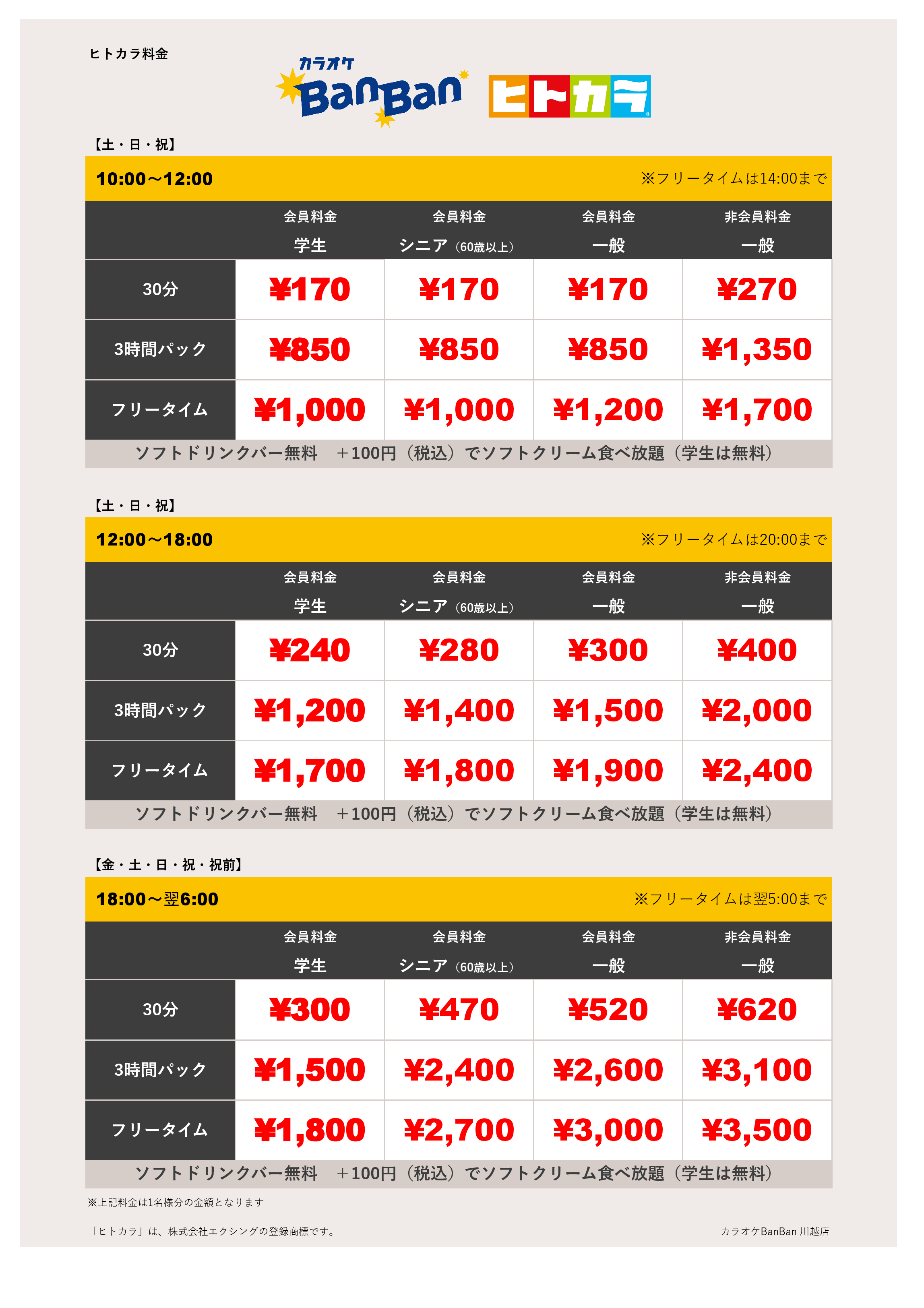週末料金（ヒトカラ）表