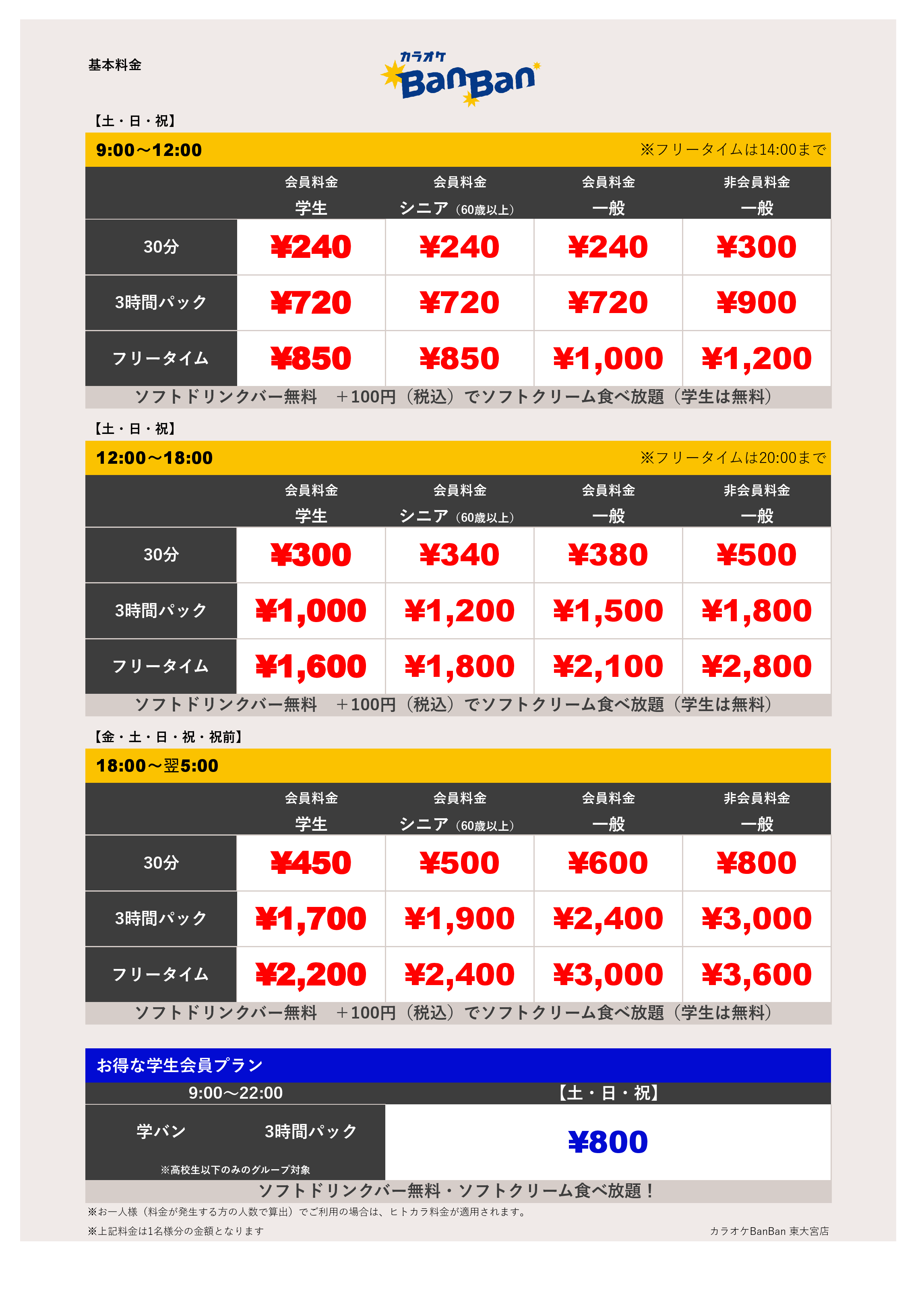 週末料金表