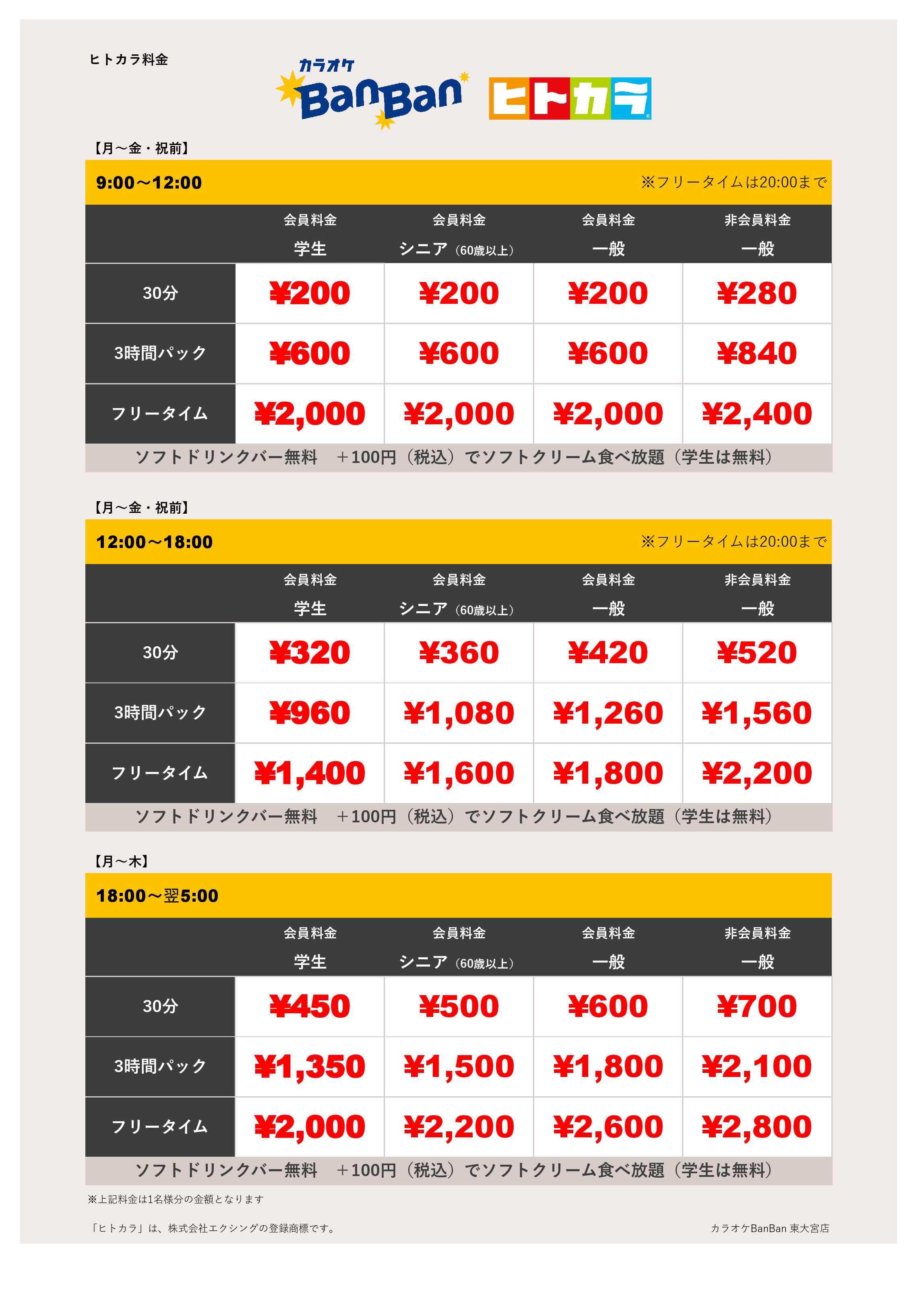 平日料金（ヒトカラ）表