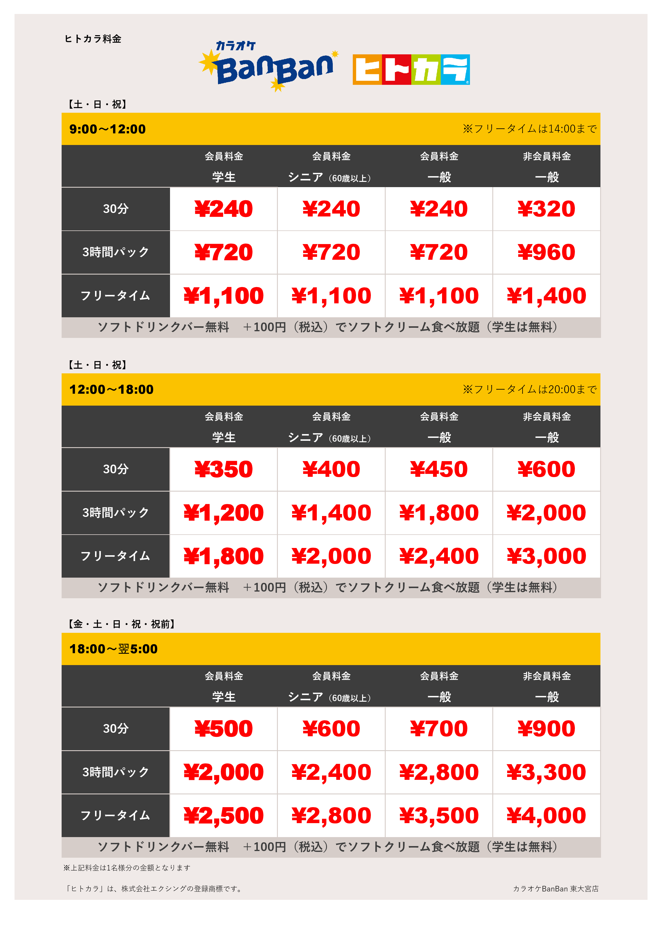 週末料金（ヒトカラ）表