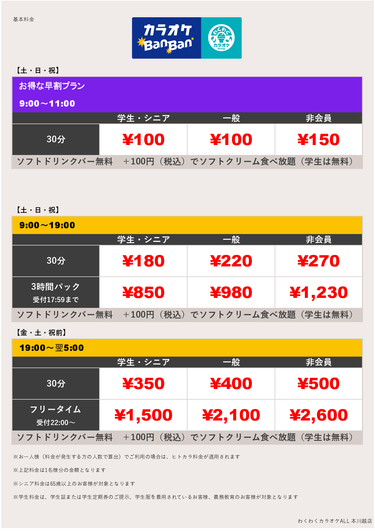 週末料金表