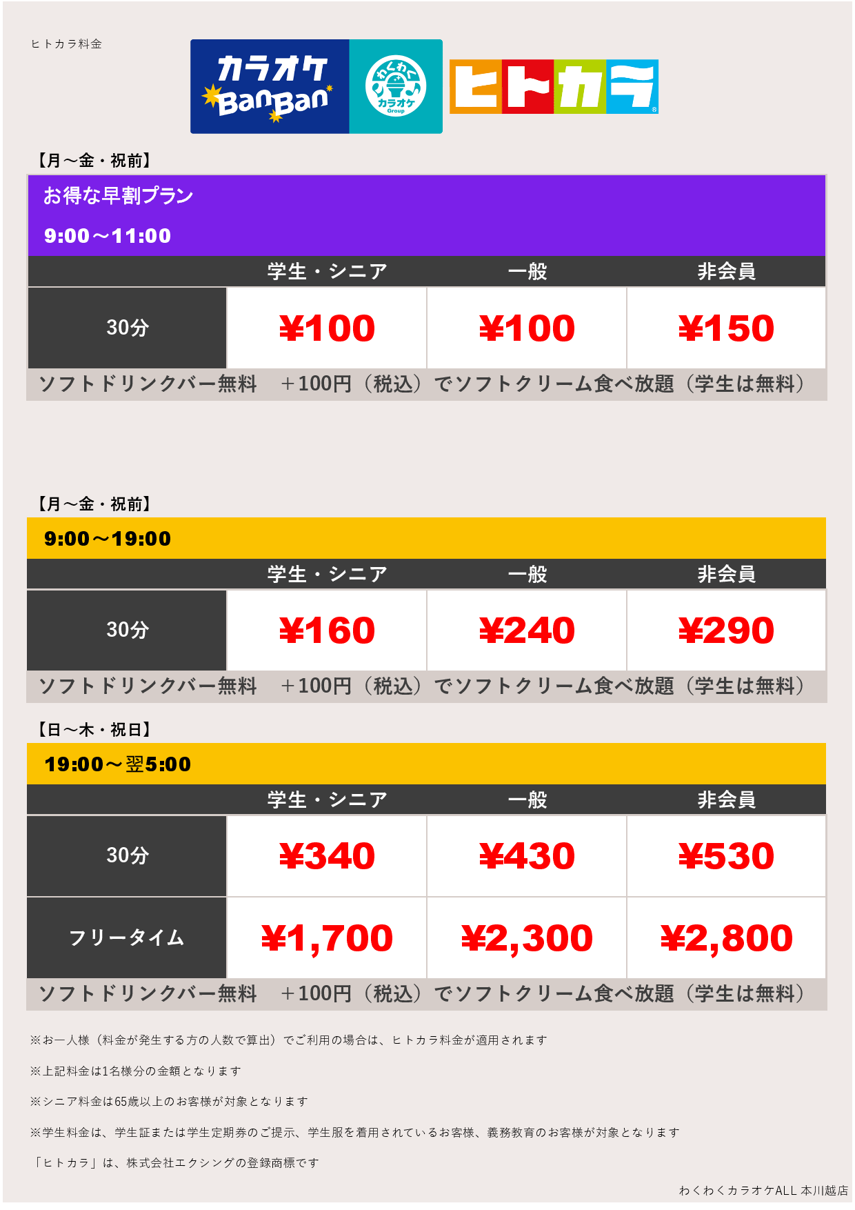 平日料金（ヒトカラ）表