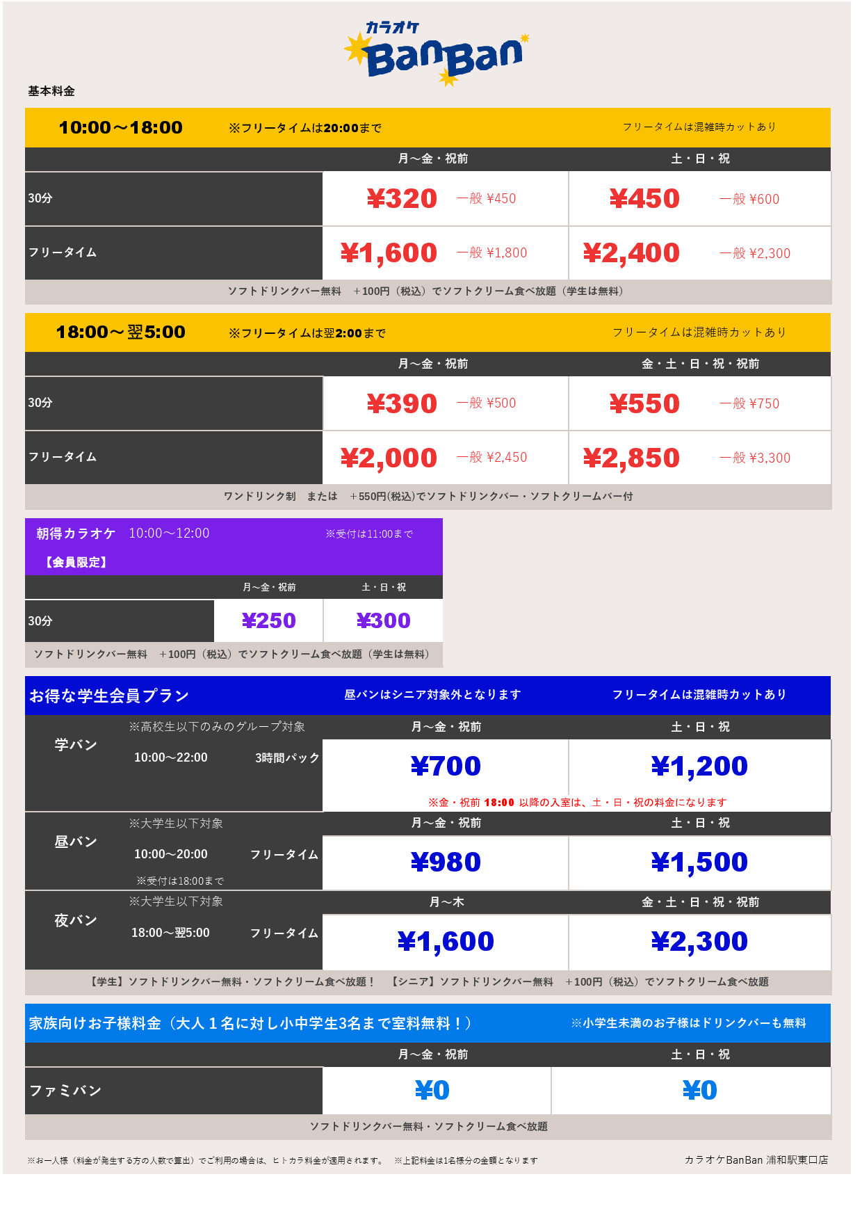 基本料金表