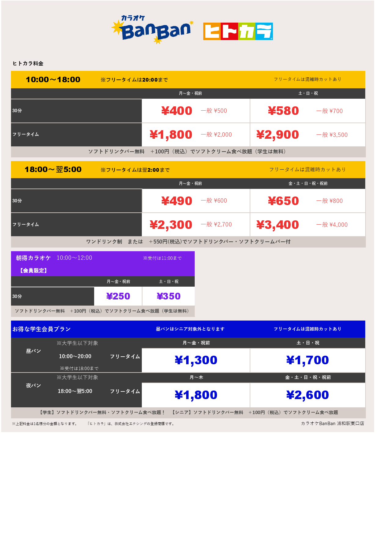 ヒトカラ料金表