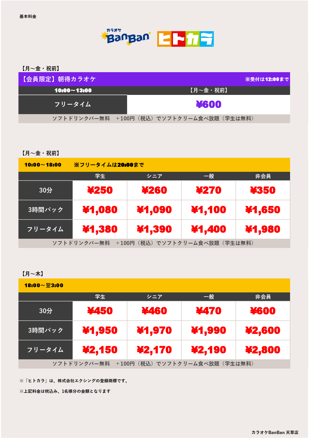 平日料金（ヒトカラ）表