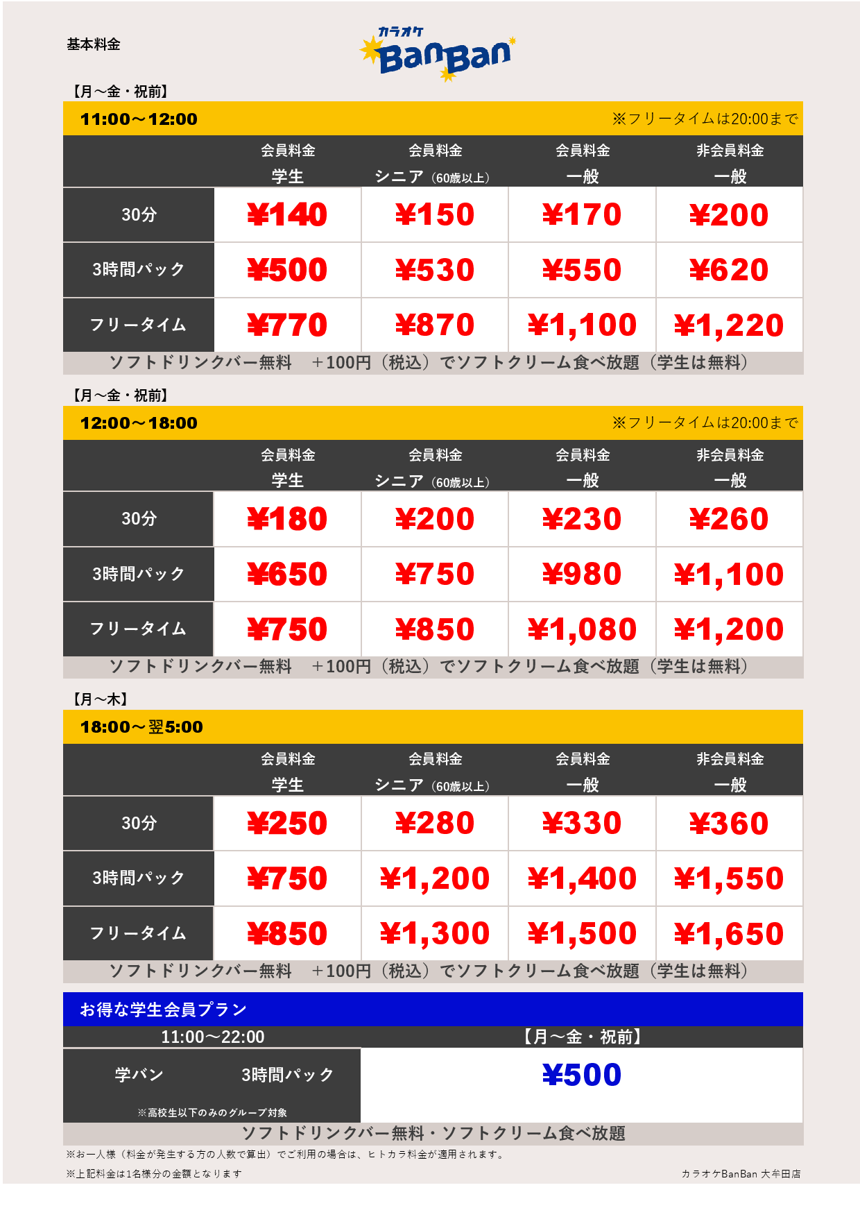 平日料金表