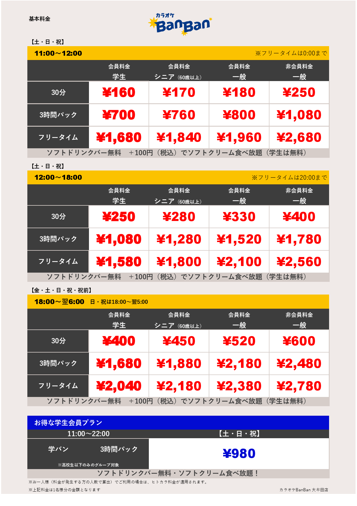 週末料金表