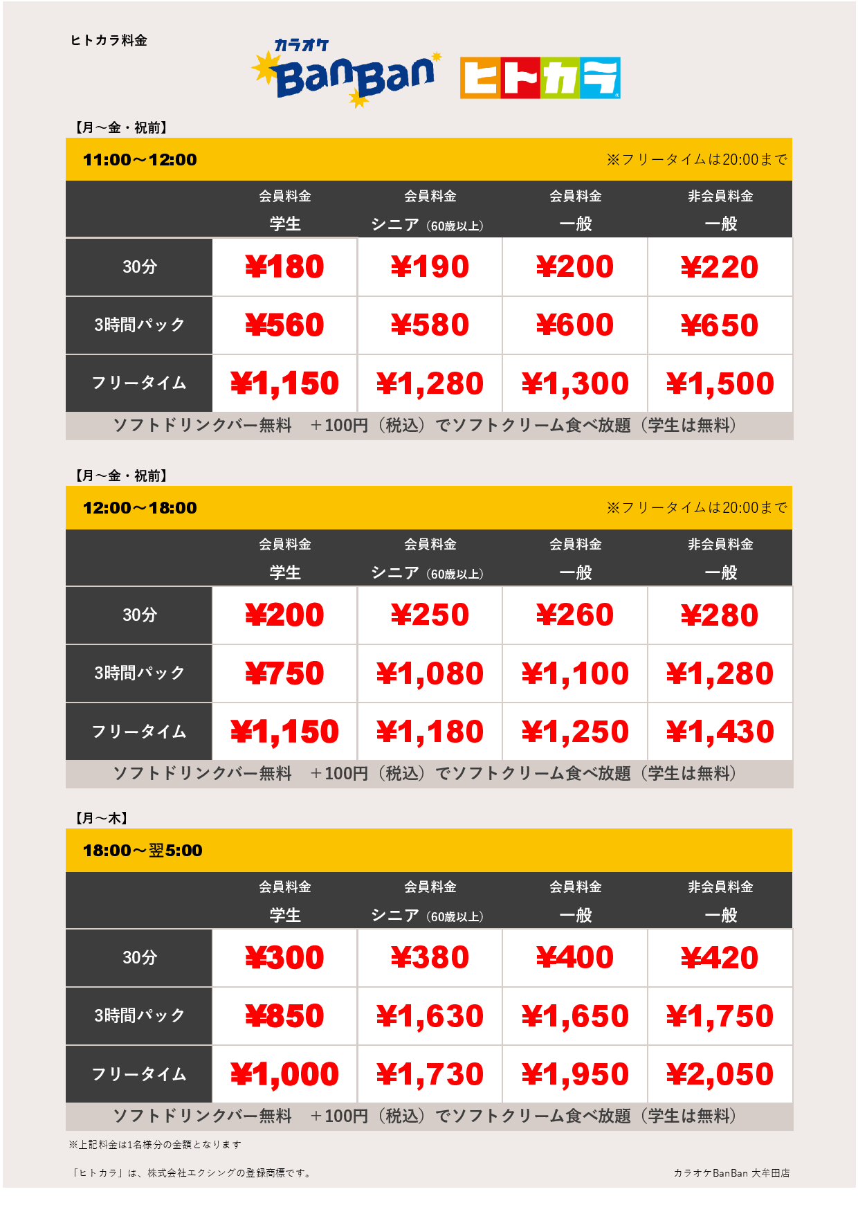 平日料金（ヒトカラ）表