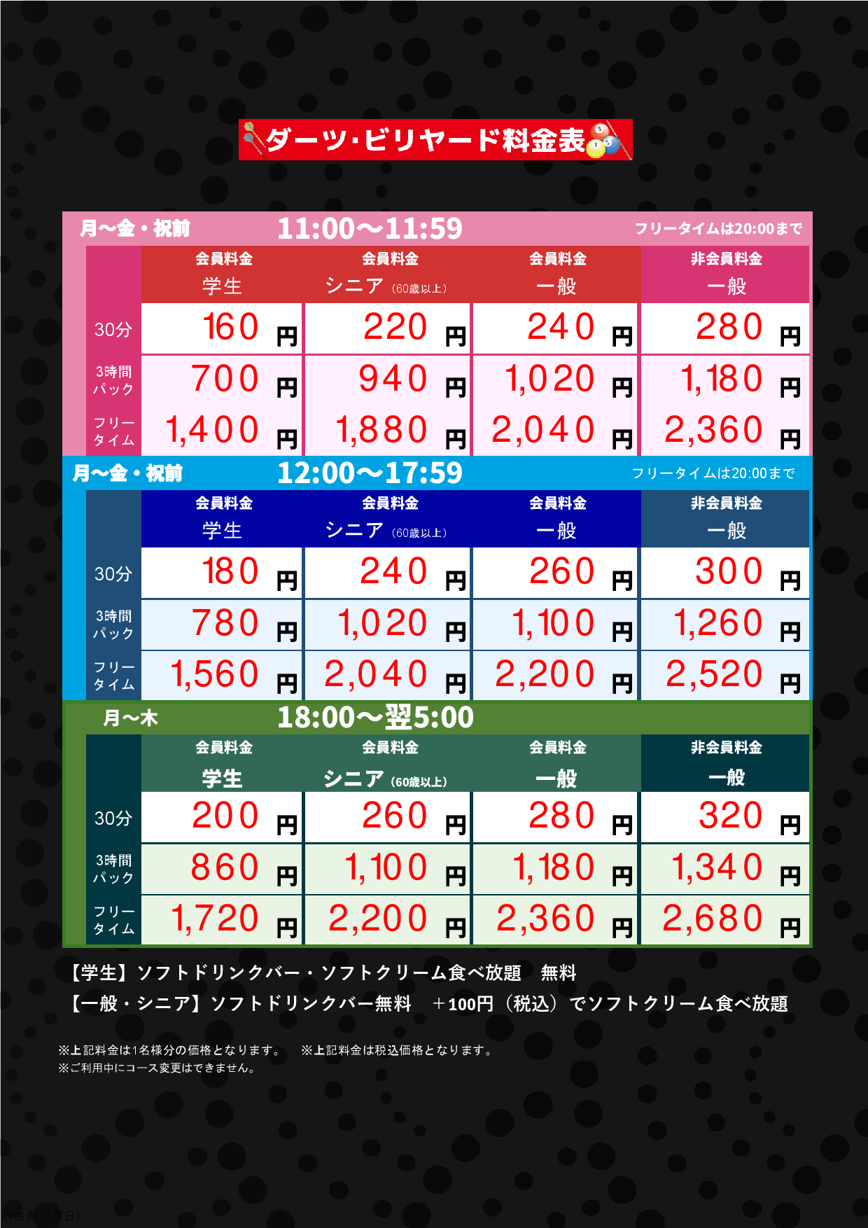 ダーツ・ビリヤード料金（平日）表