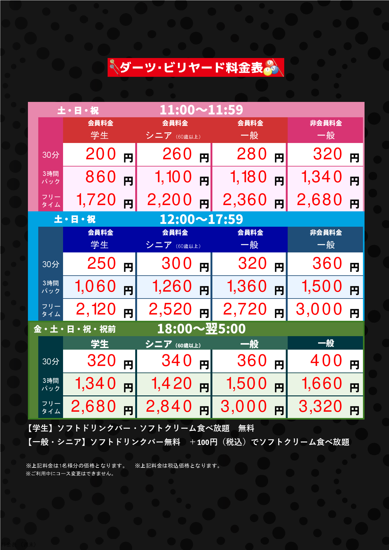 ダーツ・ビリヤード料金（週末）表