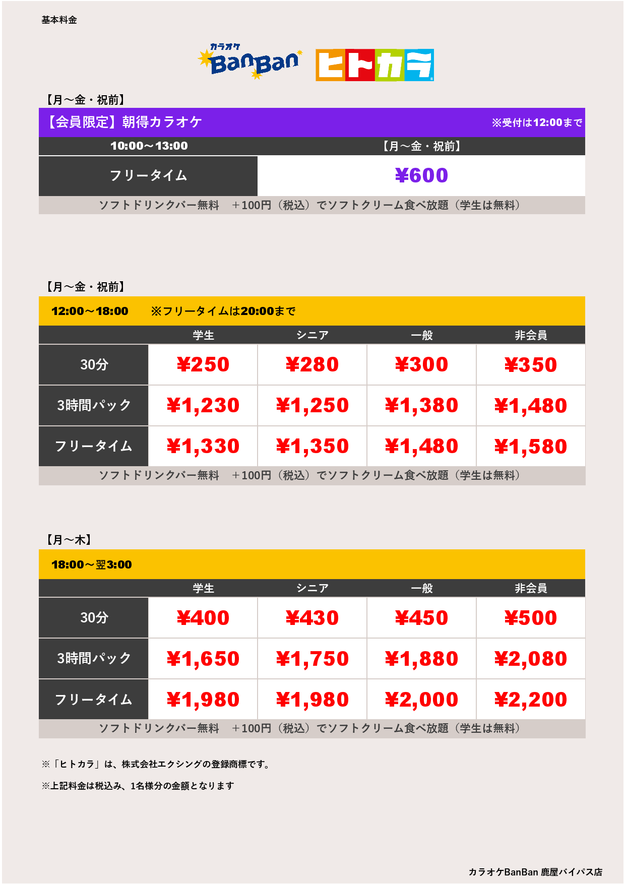 平日料金（ヒトカラ）表
