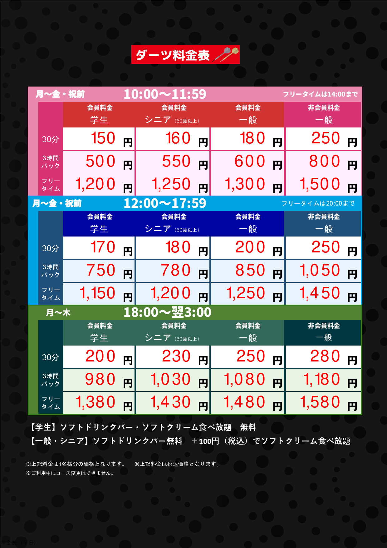 ダーツ料金表（平日）表