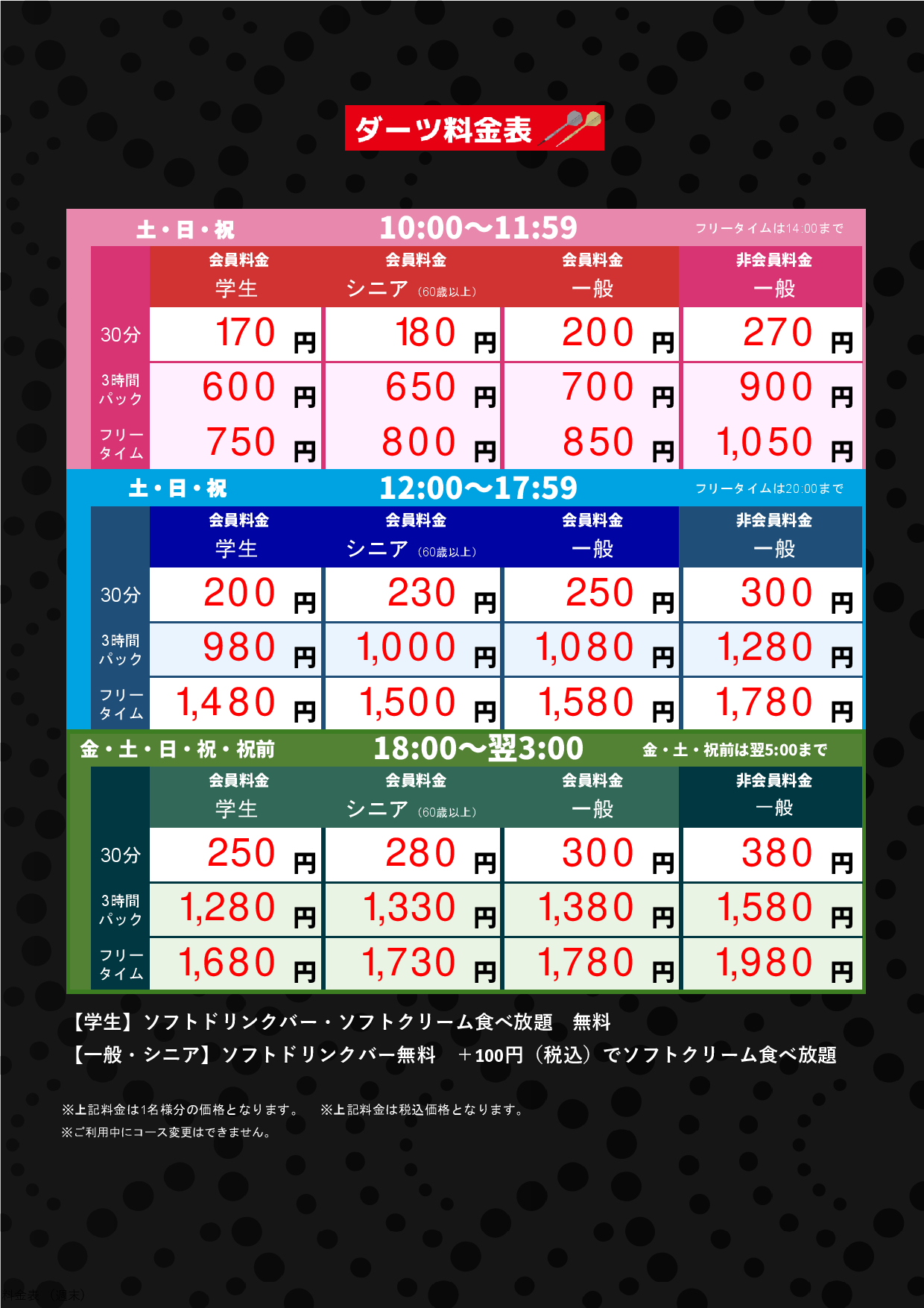 ダーツ料金表（週末）表
