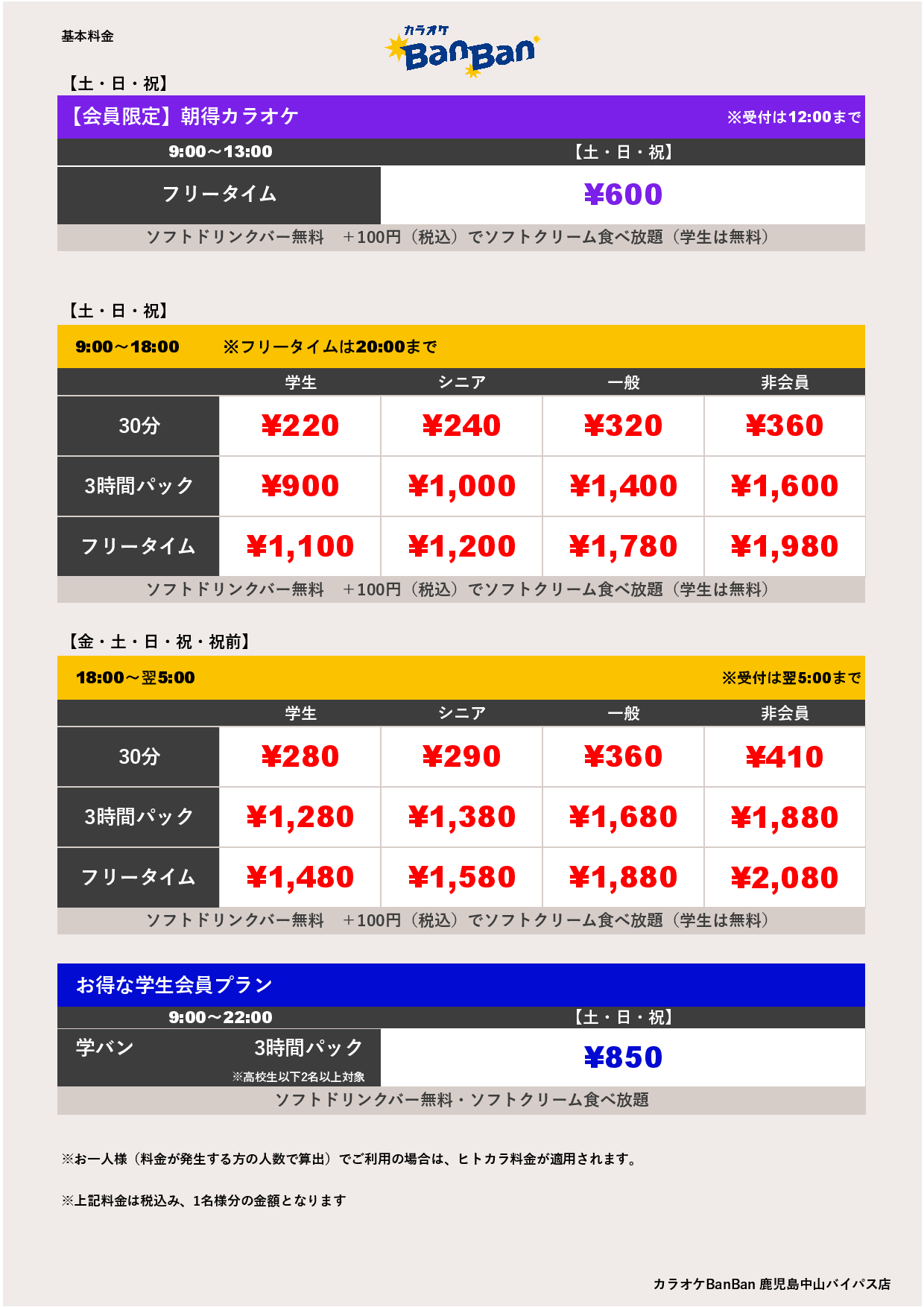 週末料金表