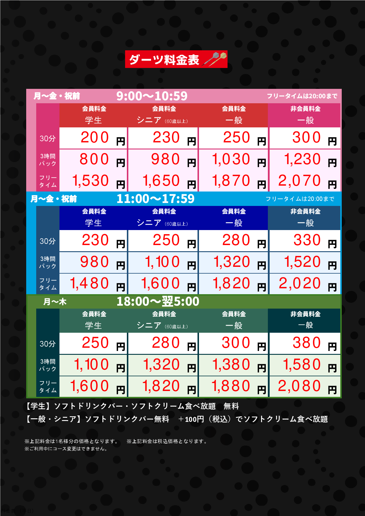 ダーツ料金（平日）表