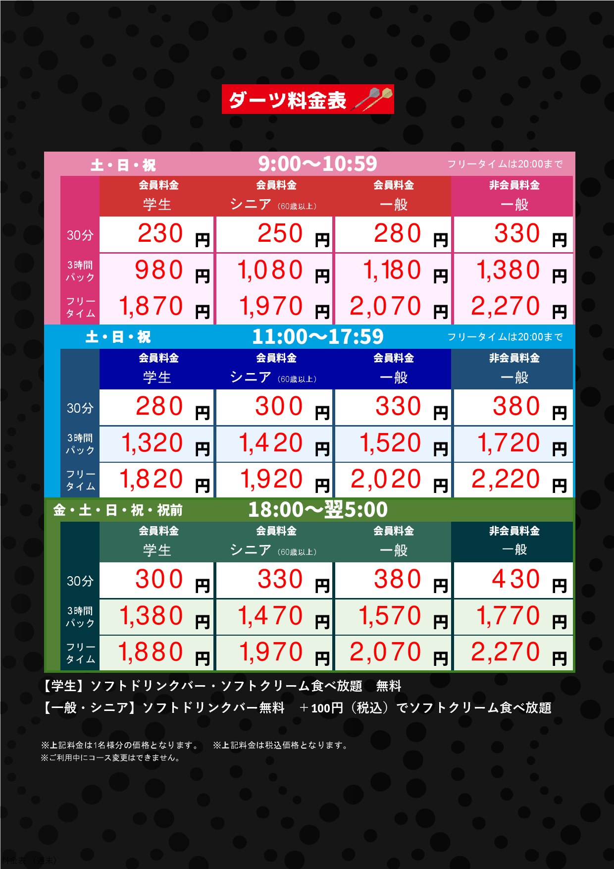 ダーツ料金（週末）表