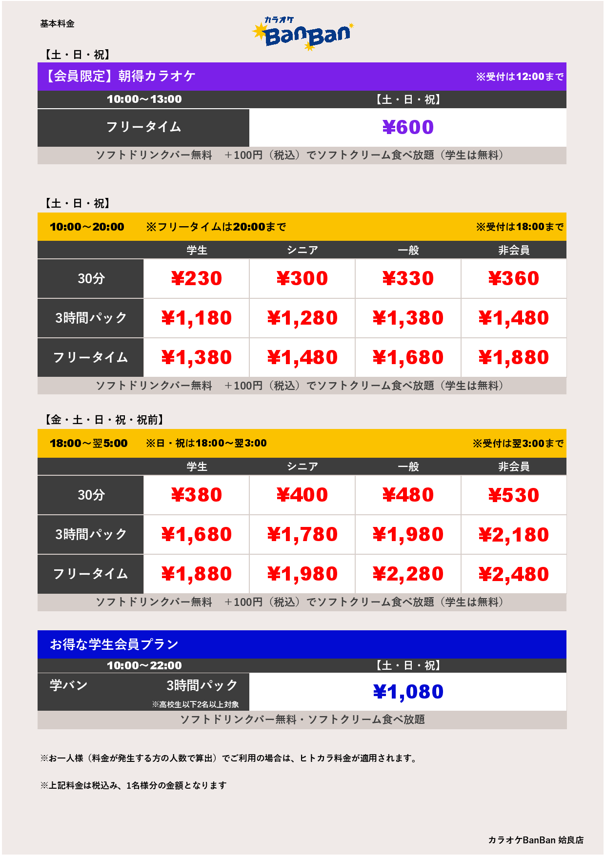週末料金表