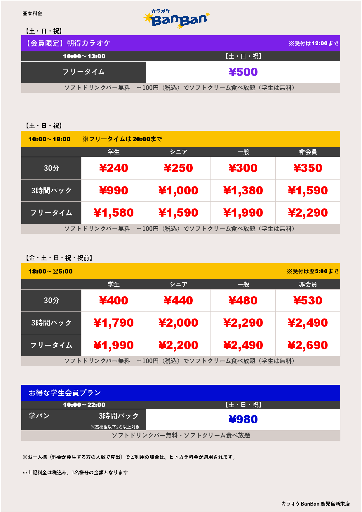 週末料金表