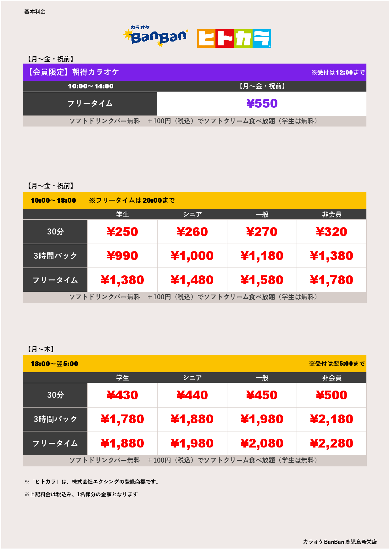 平日料金（ヒトカラ）表