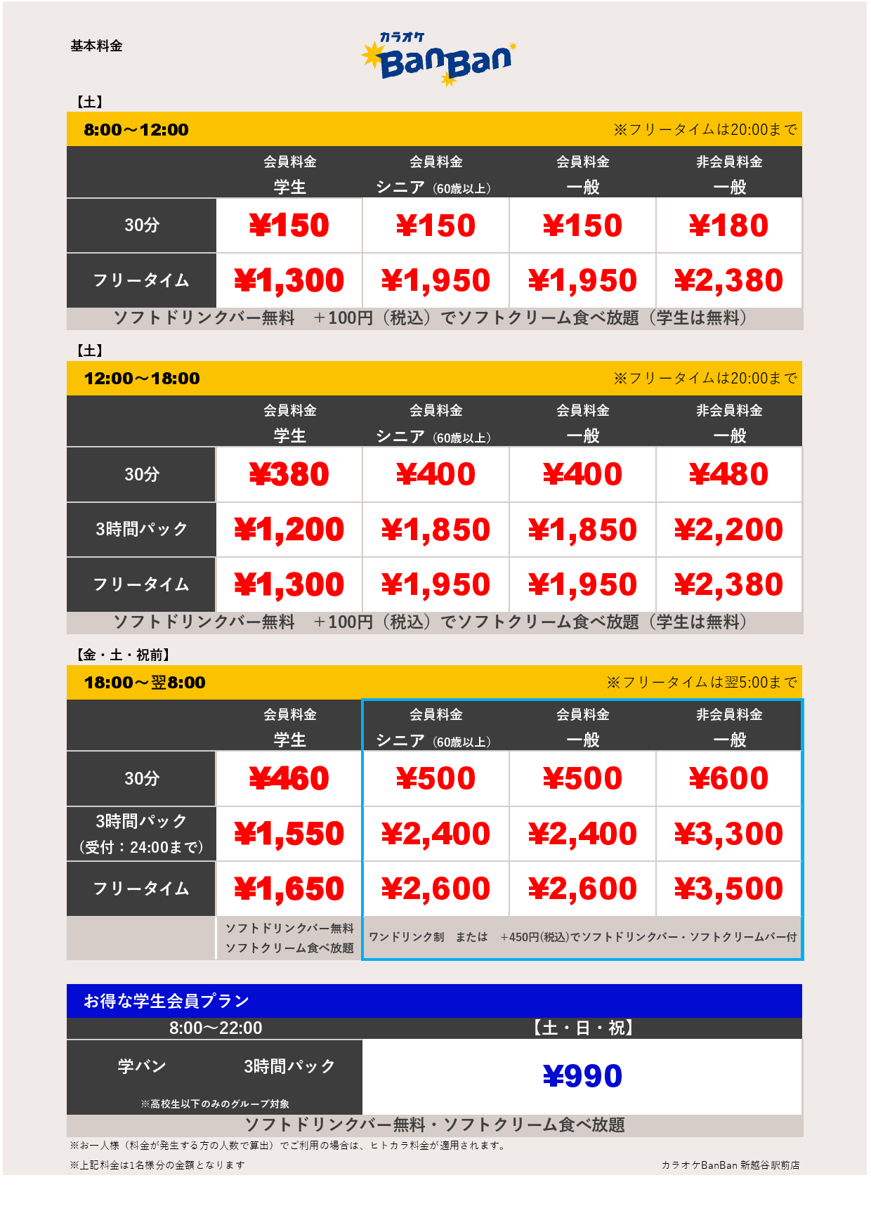 週末料金表
