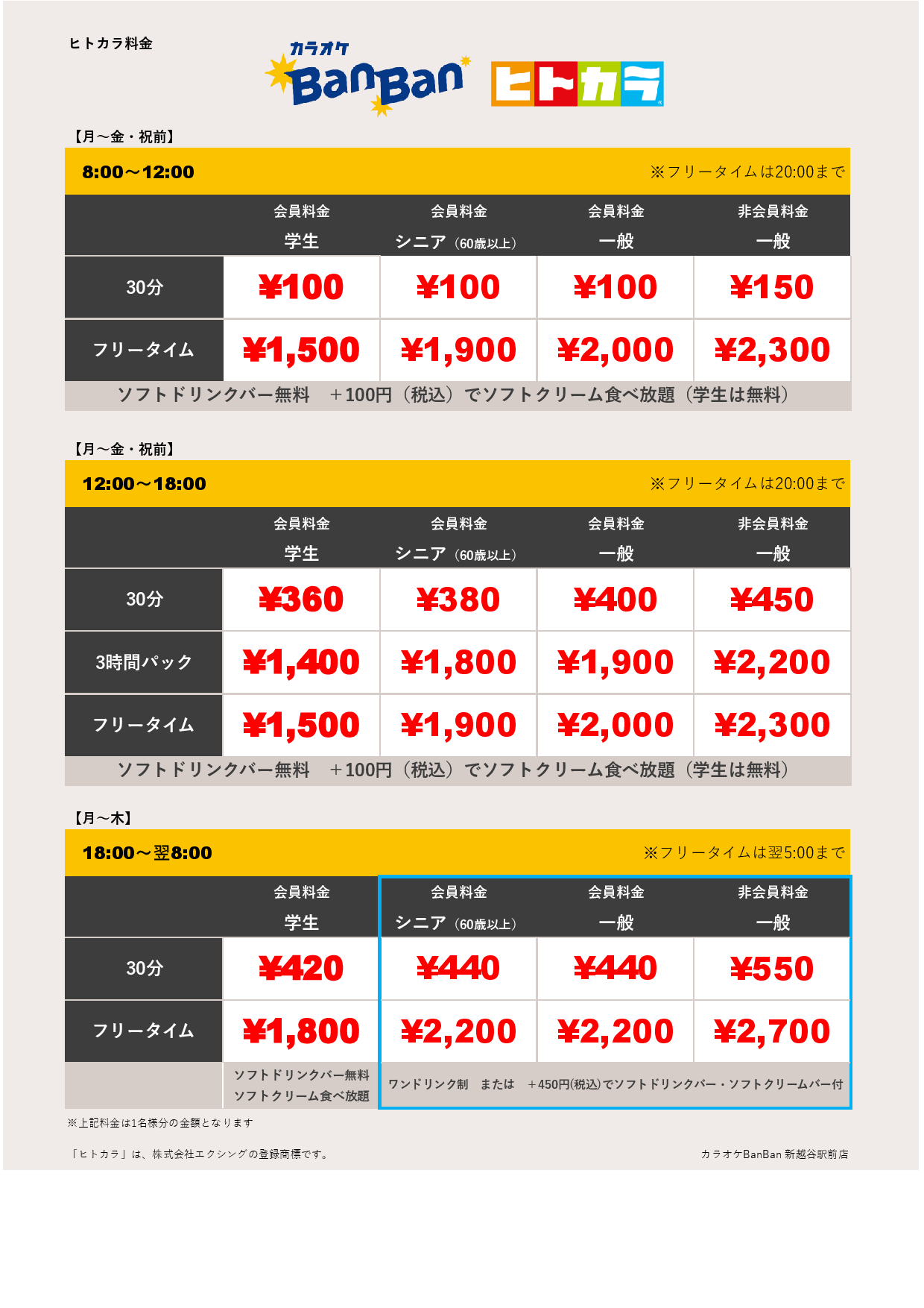 平日料金（ヒトカラ）表