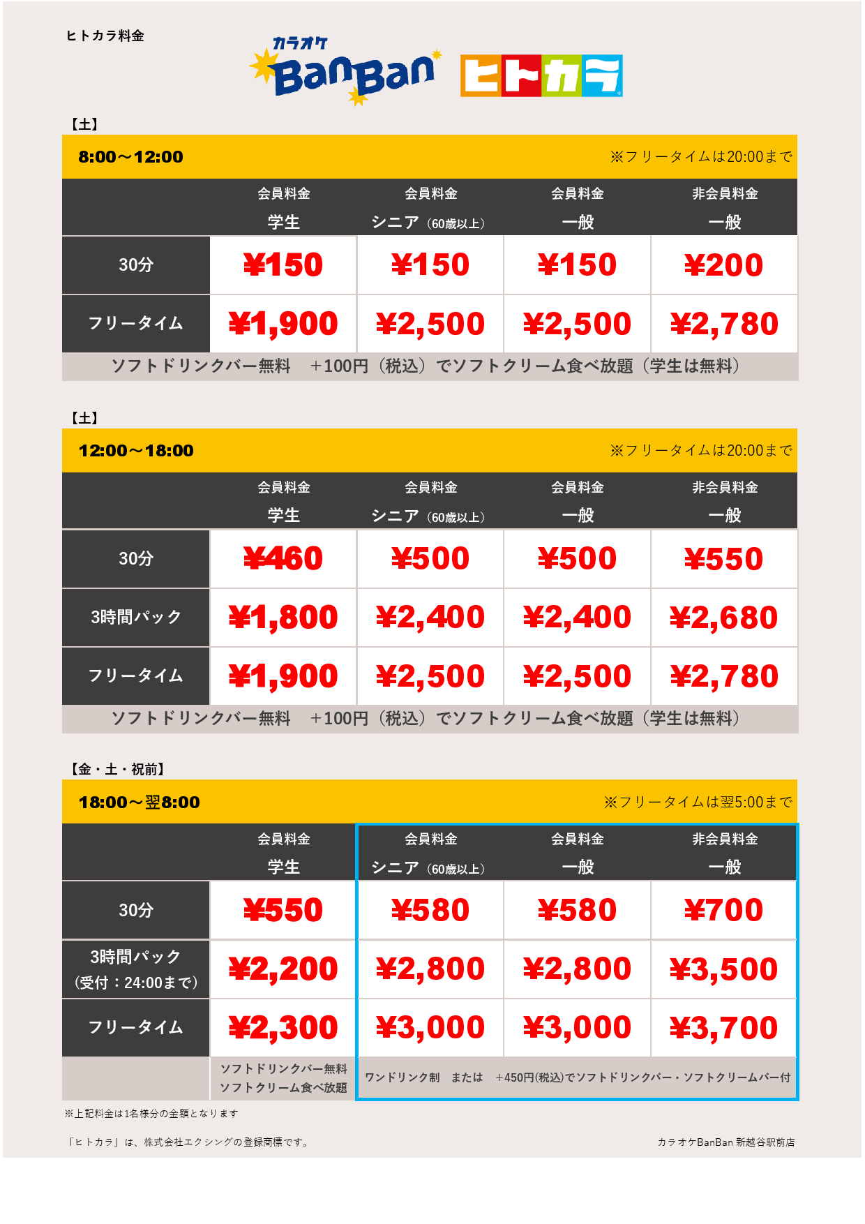 週末料金（ヒトカラ）表