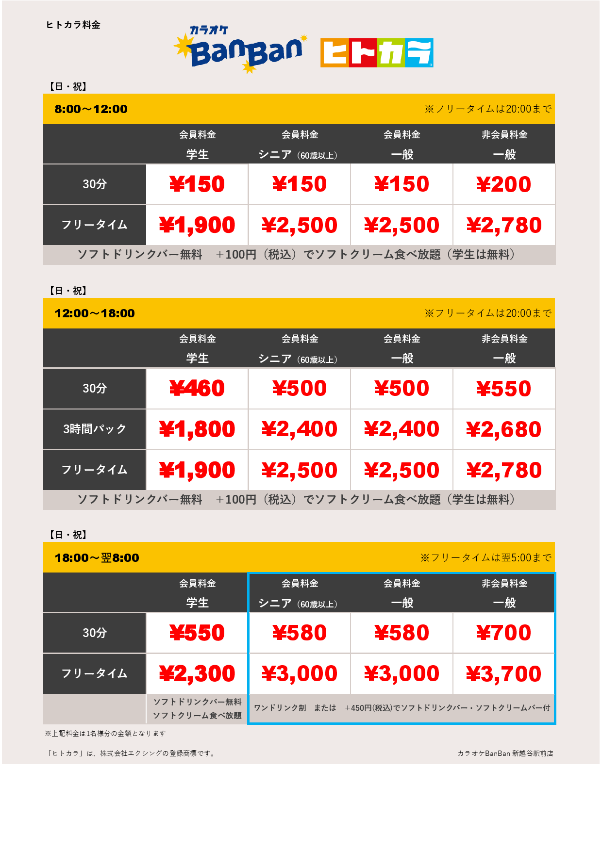 日祝料金（ヒトカラ）表