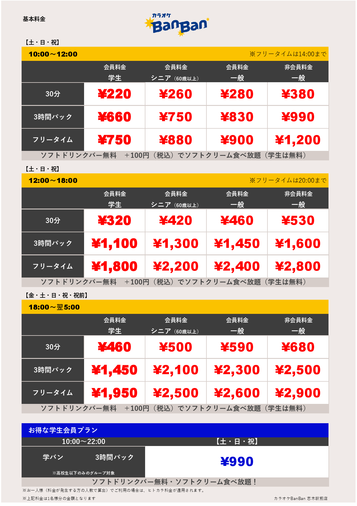 週末料金表