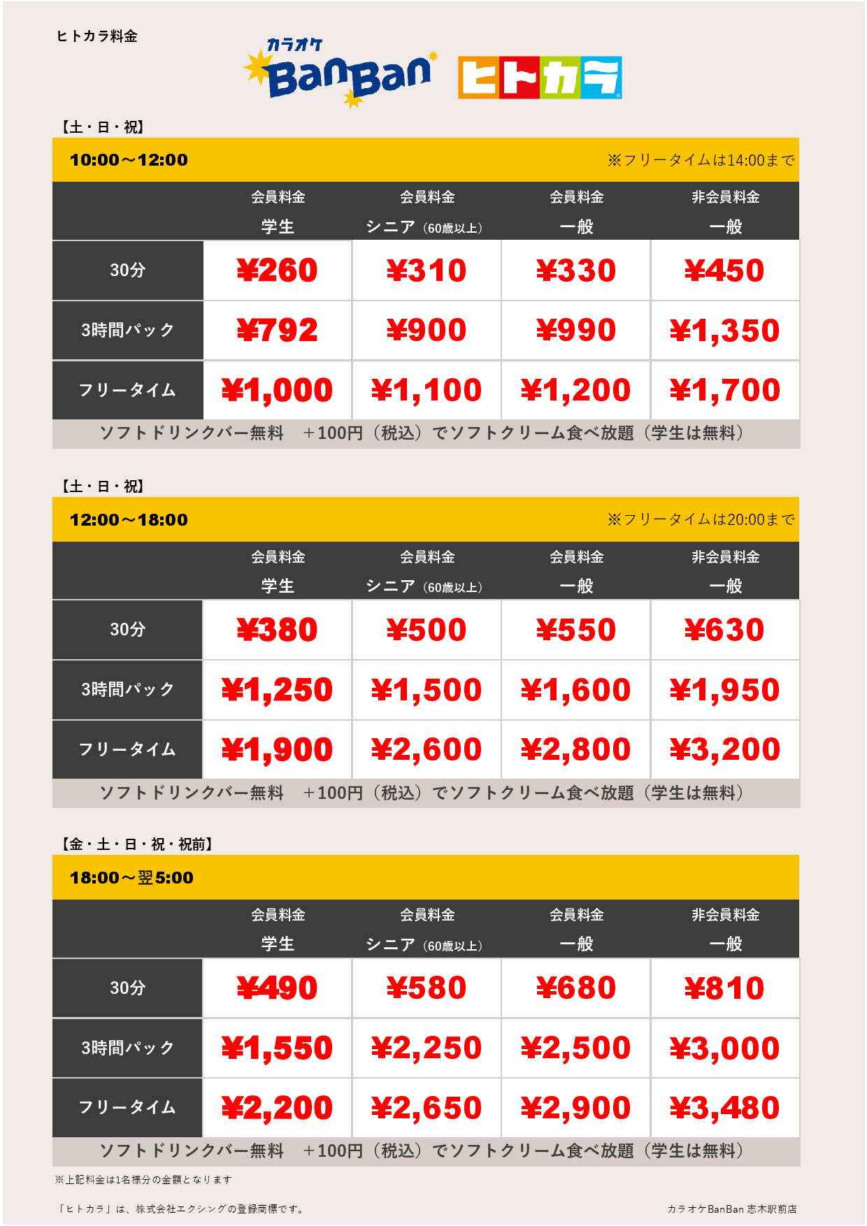 週末料金（ヒトカラ）表
