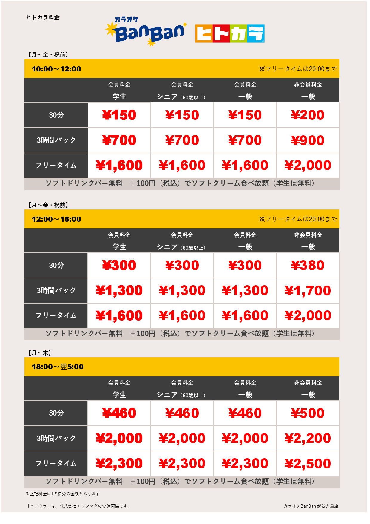 平日料金（ヒトカラ）表