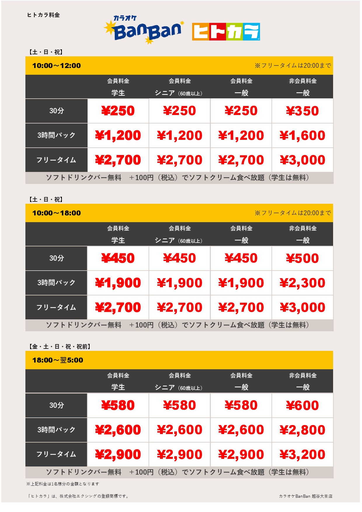 週末料金（ヒトカラ）表