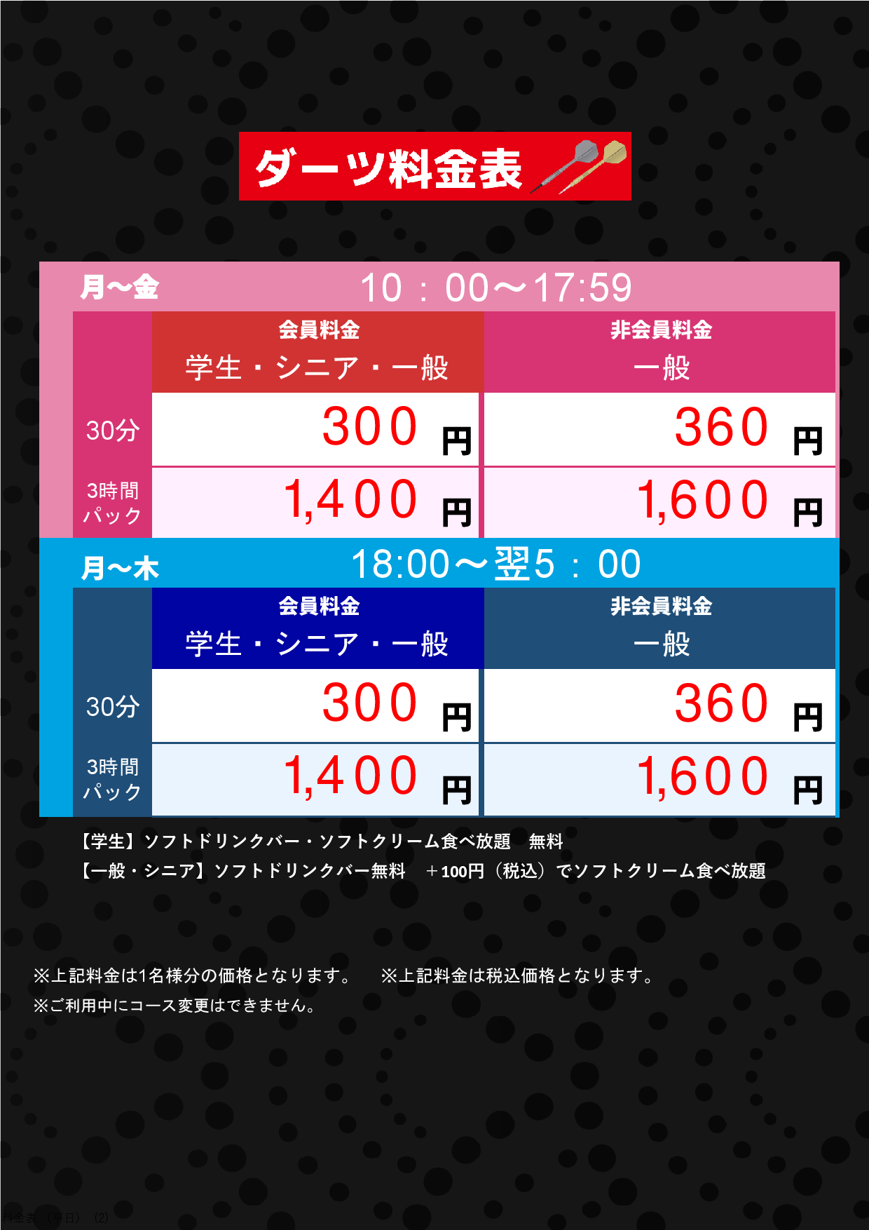 ダーツ料金（平日）表