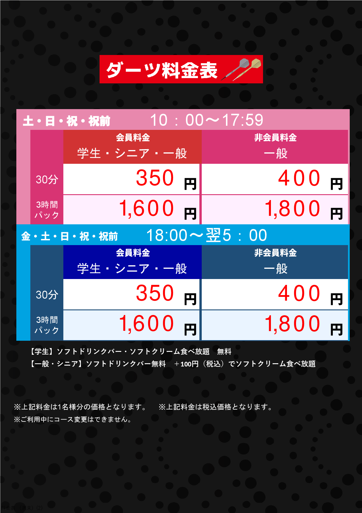 ダーツ料金（週末）表