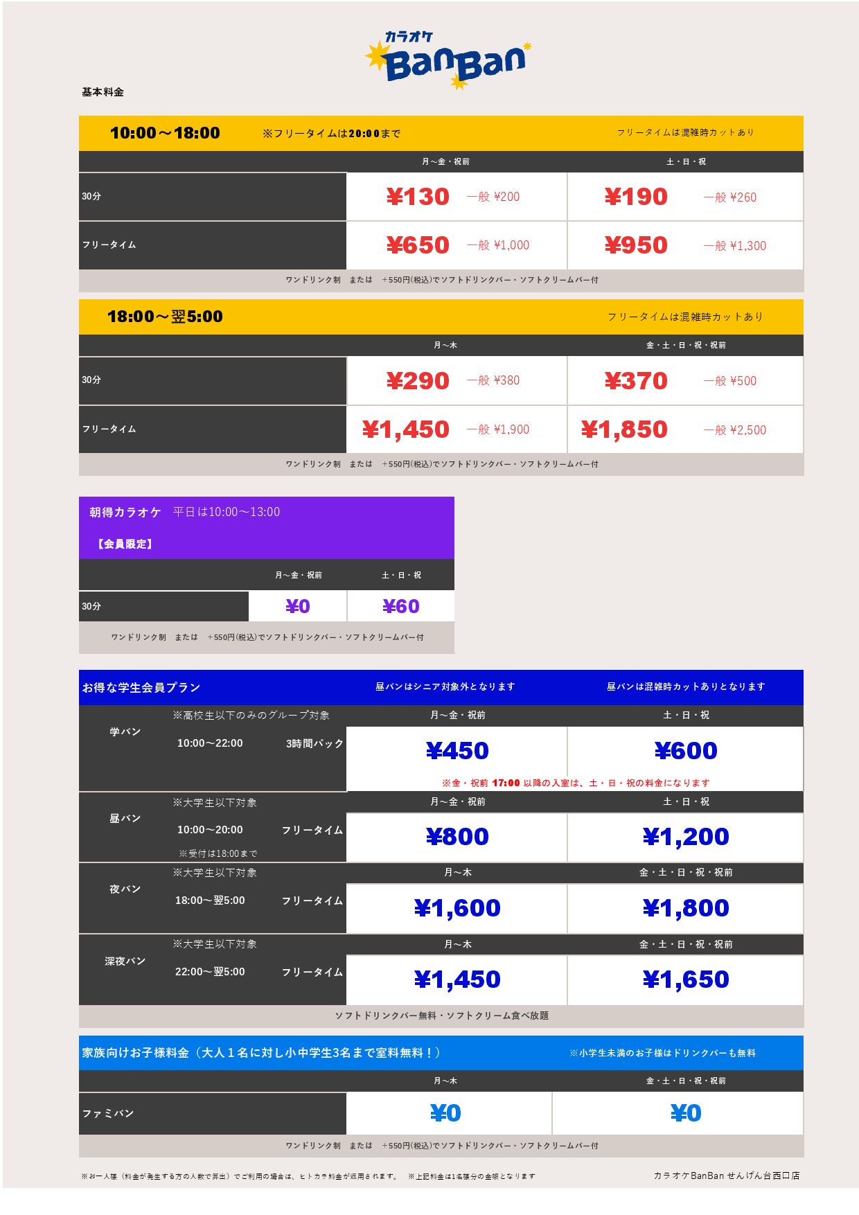 基本料金表