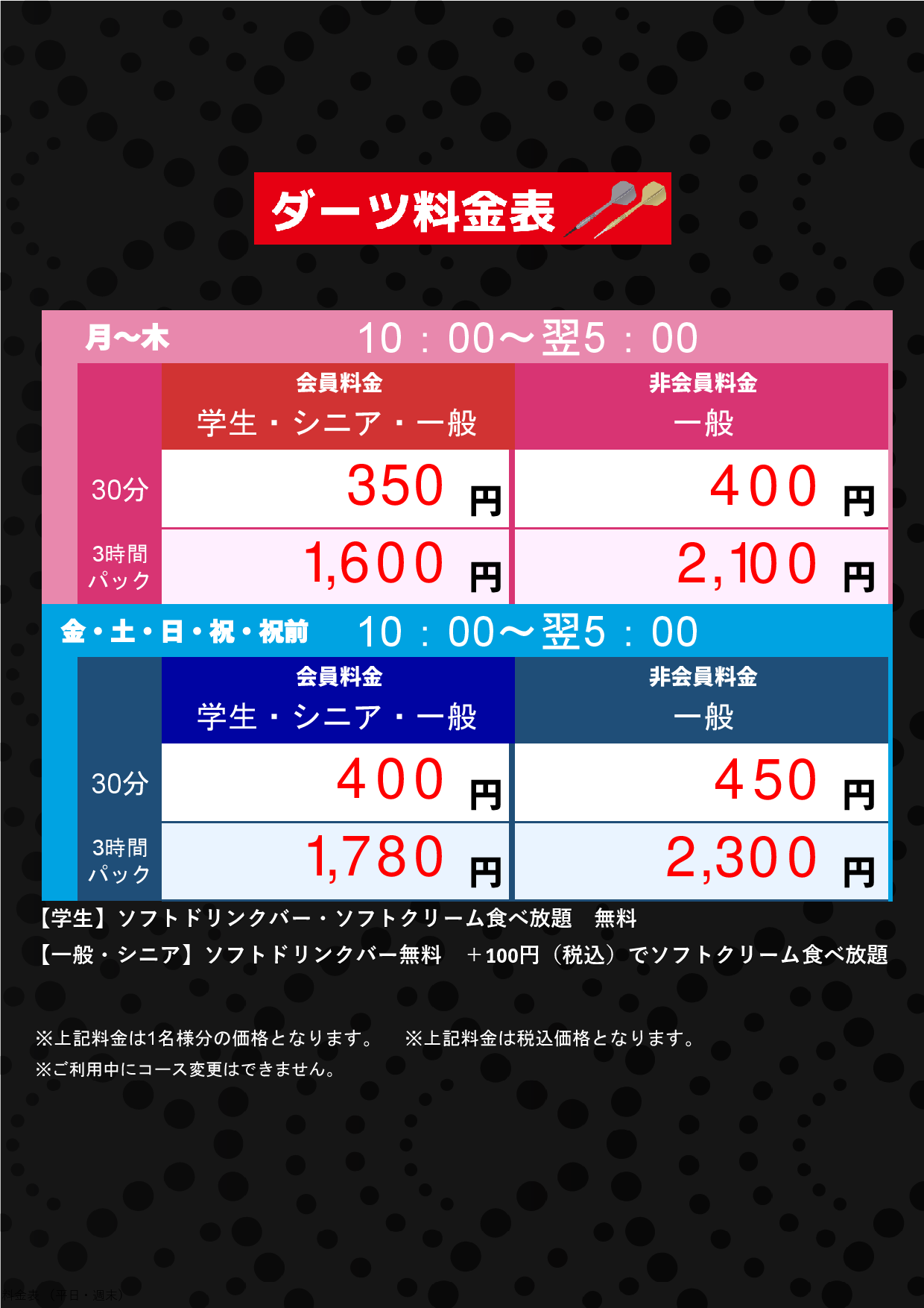 ダーツ料金表表