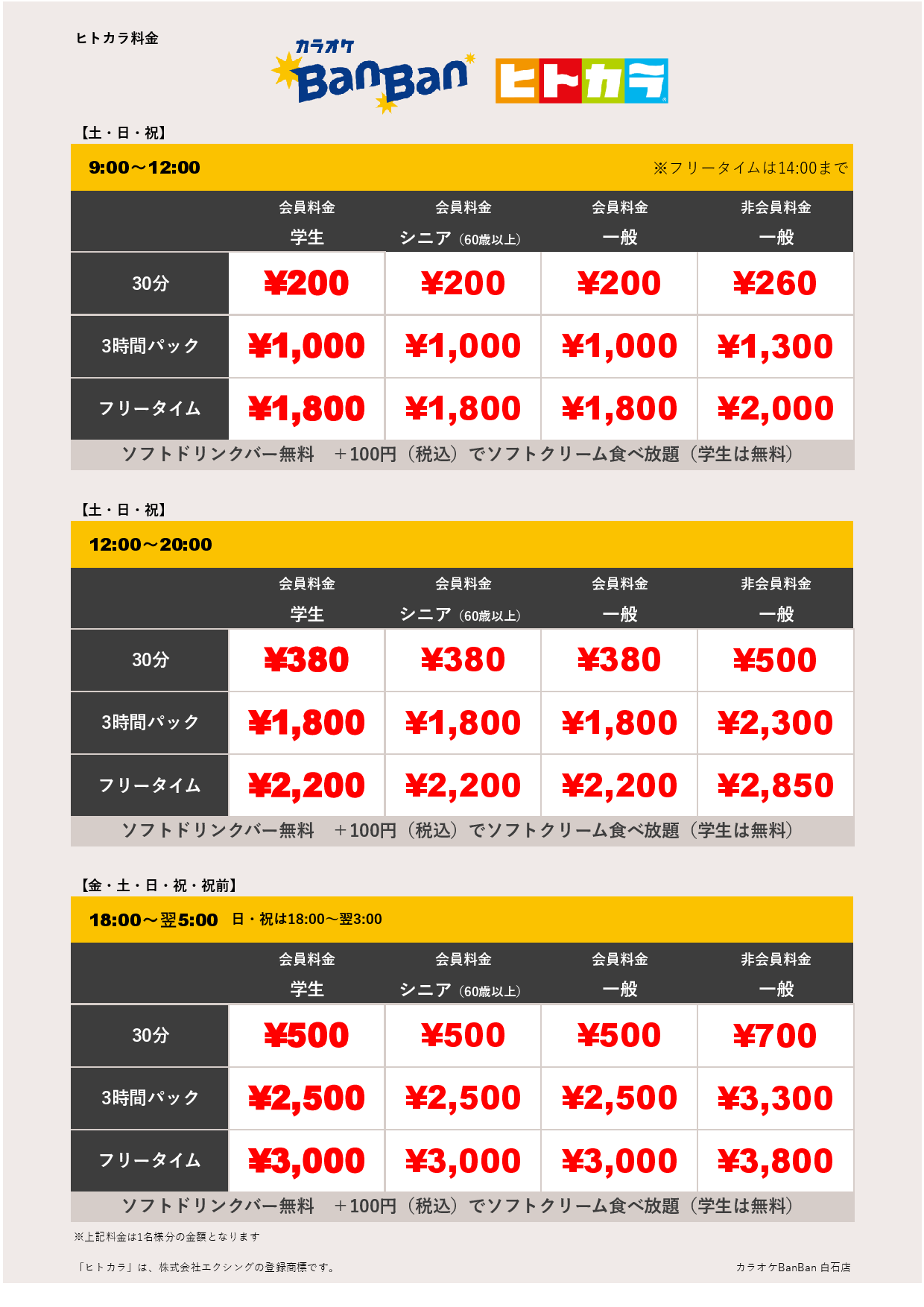 週末料金（ヒトカラ）表