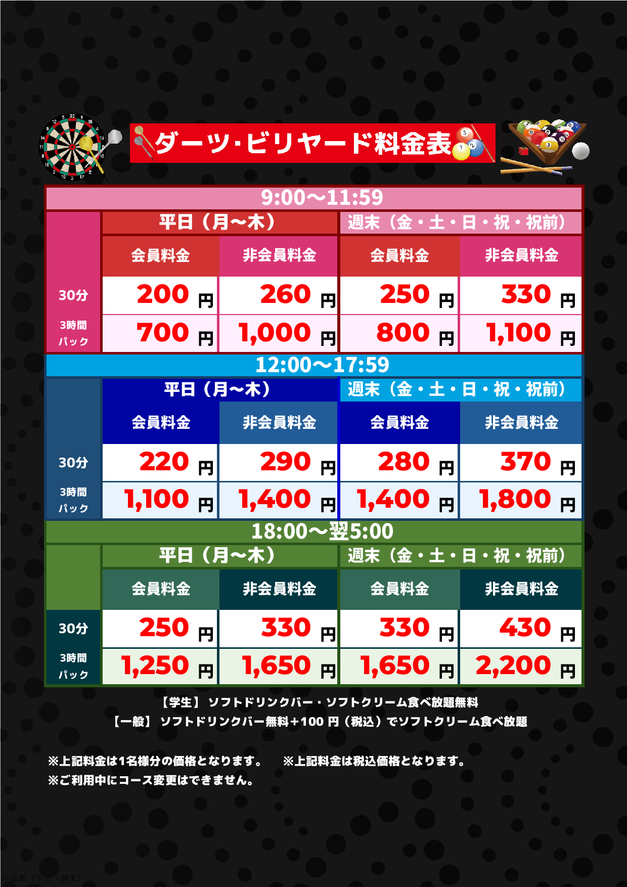 ダーツ・ビリヤード料金表表