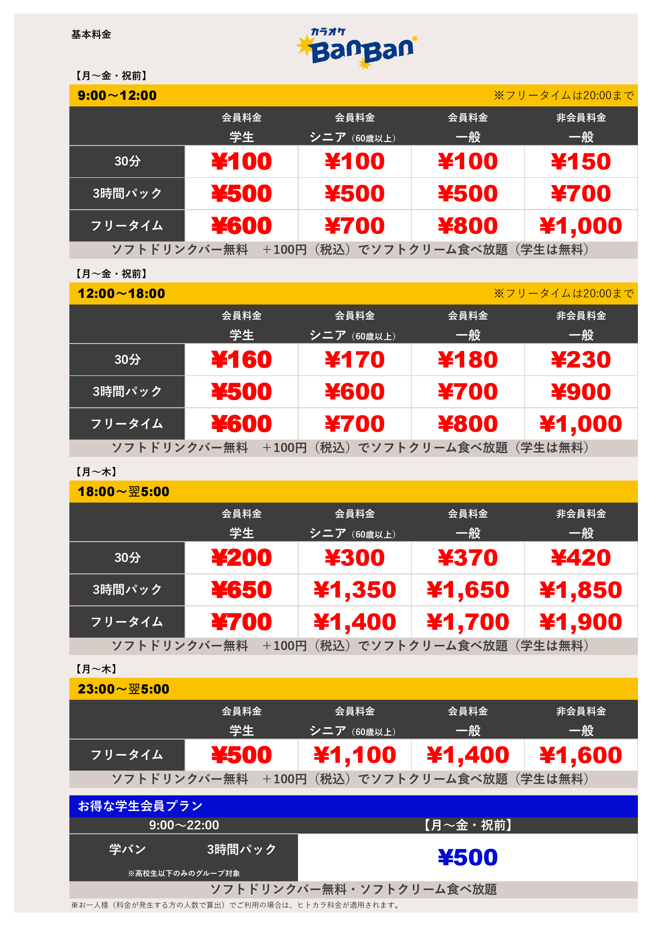 平日料金表