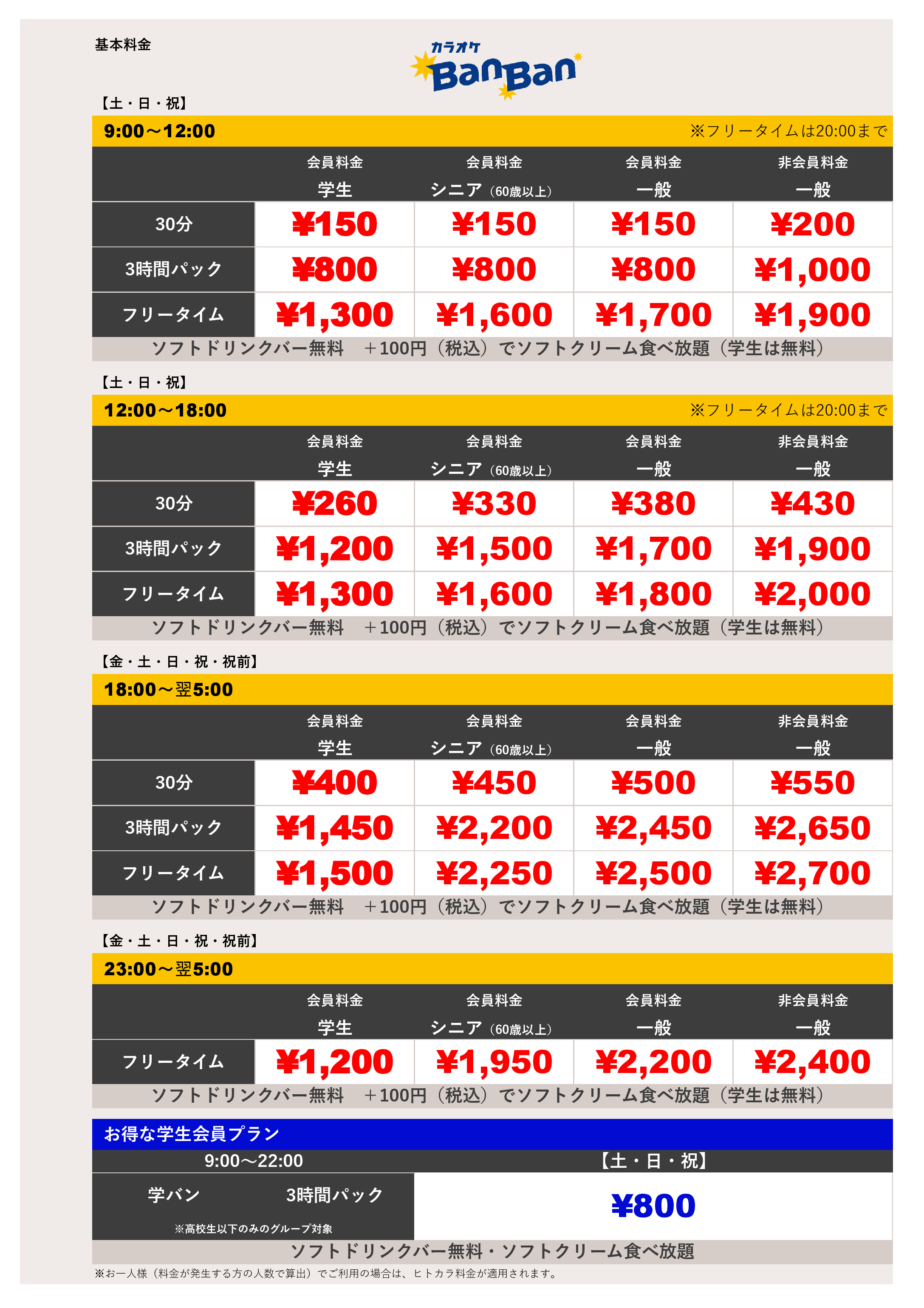 週末料金表