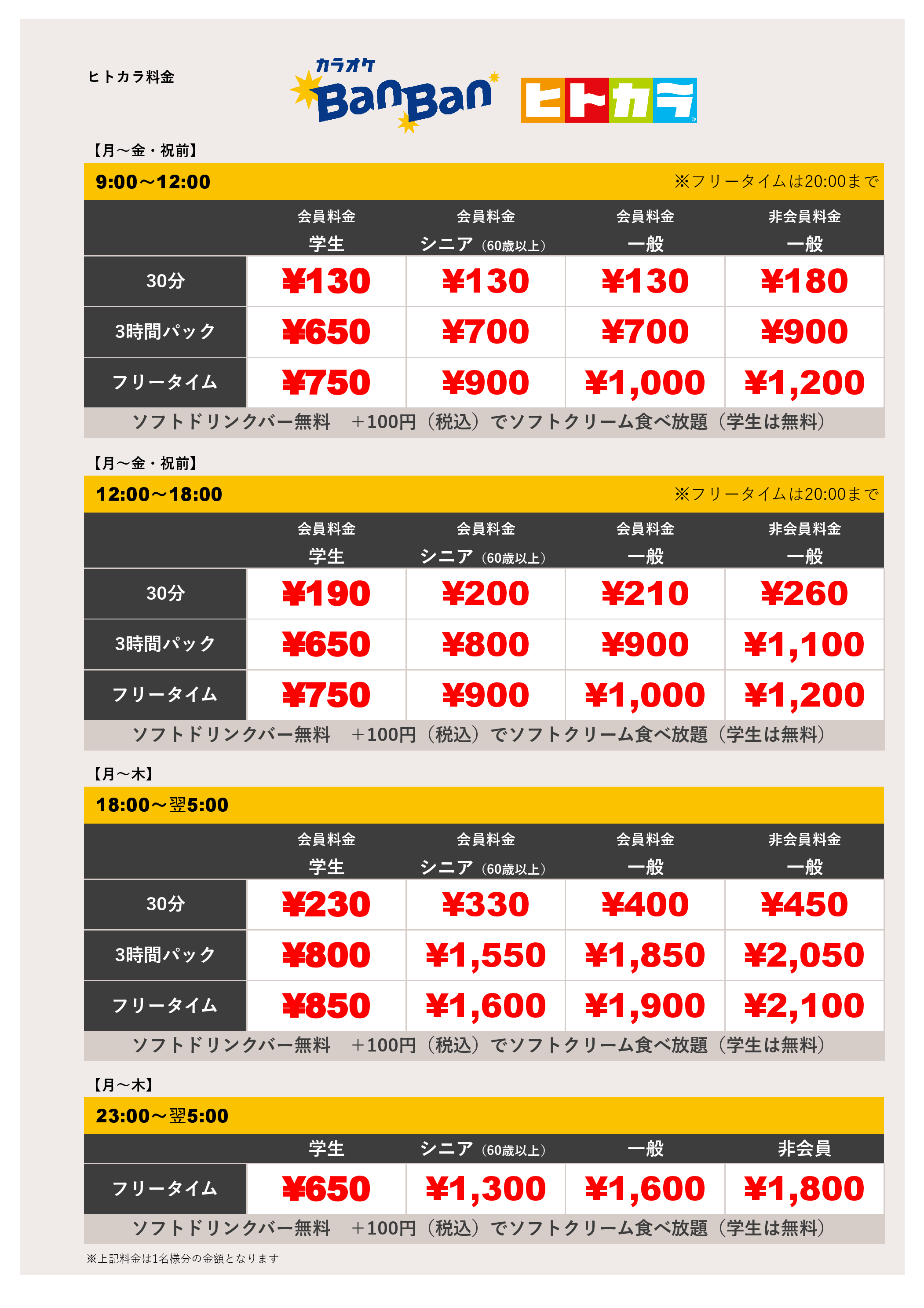 平日料金（ヒトカラ）表