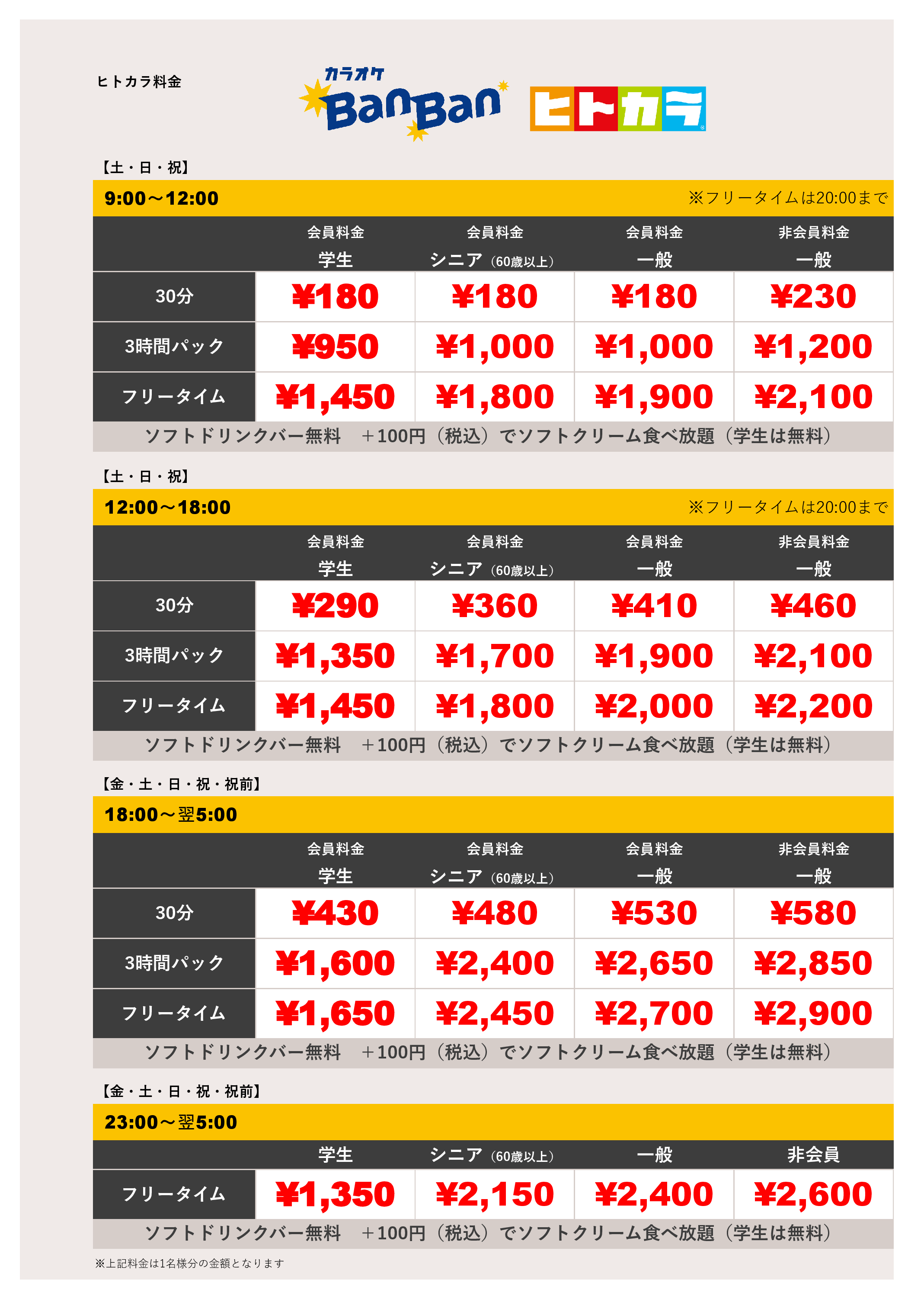 週末料金（ヒトカラ）表